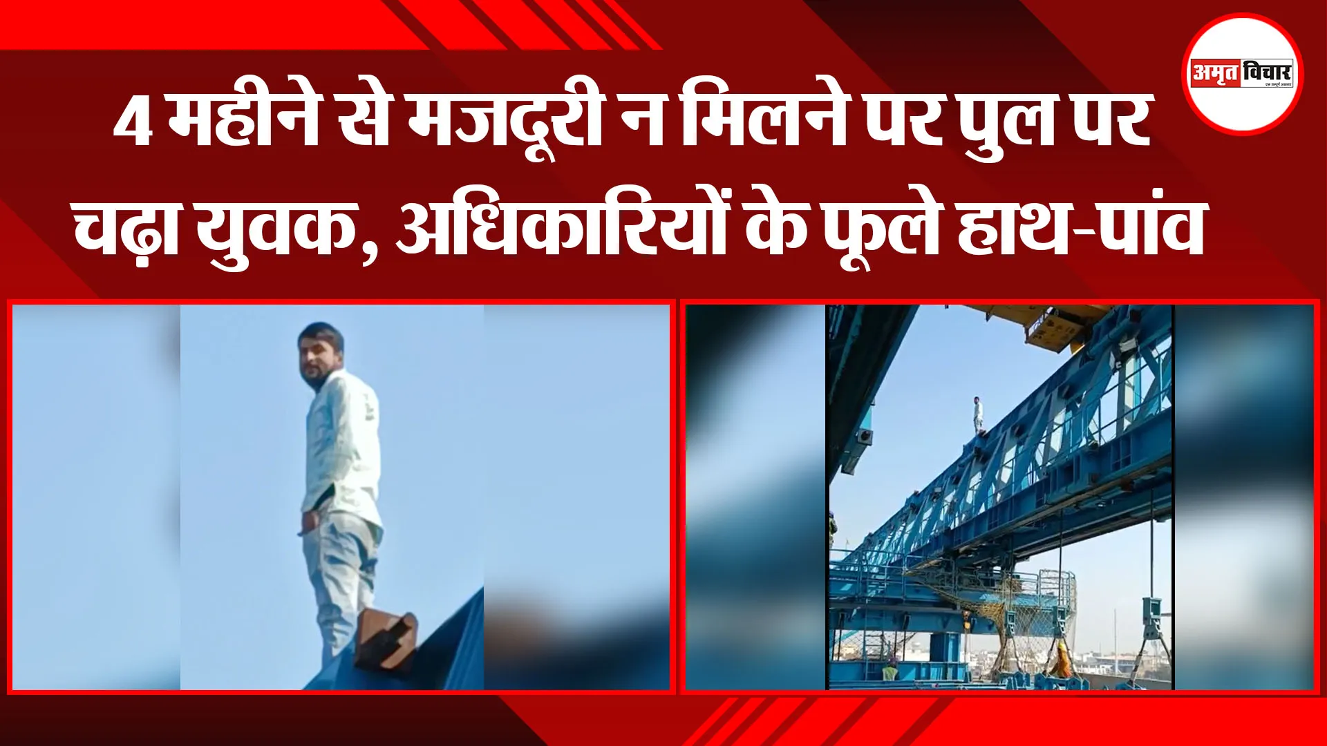 मेरठ: 4 महीने से मजदूरी न मिलने पर पुल पर चढ़ा युवक, अधिकारियों के फूले हाथ-पांव