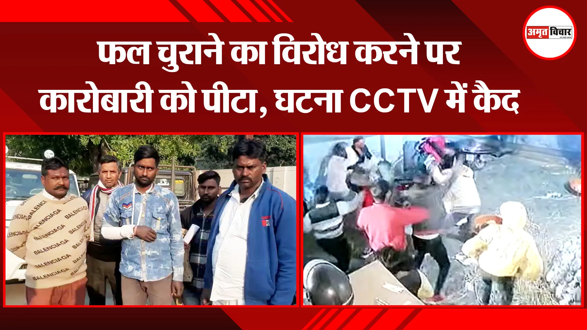 मुरादाबाद: फल चुराने का विरोध करने पर कारोबारी को पीटा, घटना CCTV में कैद