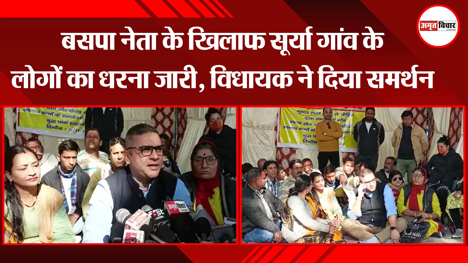 हल्द्वानी: बसपा नेता के खिलाफ सूर्या गांव के लोगों का धरना जारी, विधायक ने दिया समर्थन