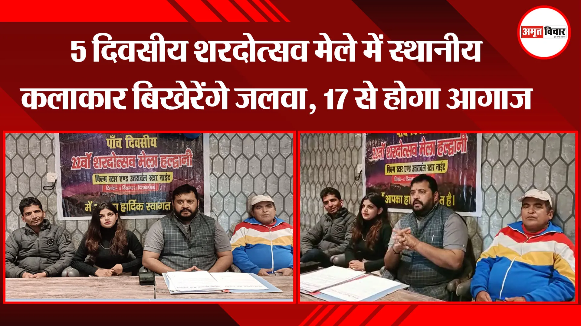 हल्द्वानी: 5 दिवसीय शरदोत्सव मेले में स्थानीय कलाकार बिखेरेंगे जलवा, 17 से होगा आगाज 