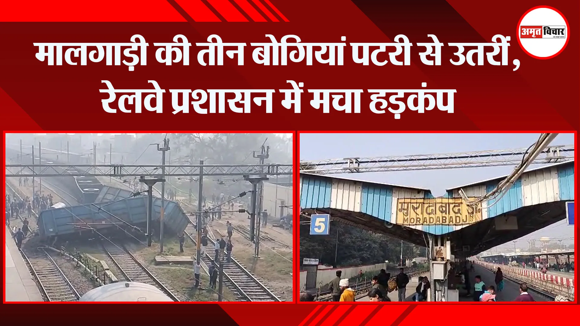 मुरादाबाद: मालगाड़ी की तीन बोगियां पटरी से उतरीं, रेलवे प्रशासन में मचा हड़कंप
