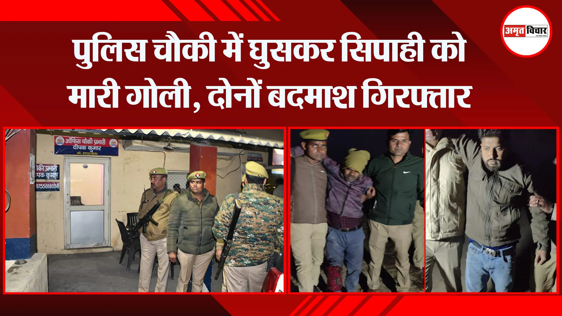 बरेली: पुलिस चौकी में घुसकर सिपाही को मारी गोली, दोनों बदमाश गिरफ्तार  