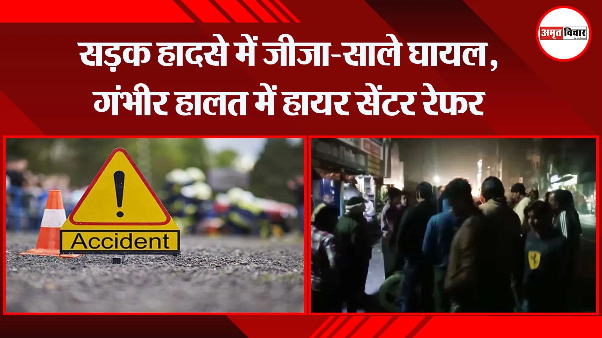 कासगंज: सड़क हादसे में जीजा-साले घायल, गंभीर हालत में हायर सेंटर रेफर