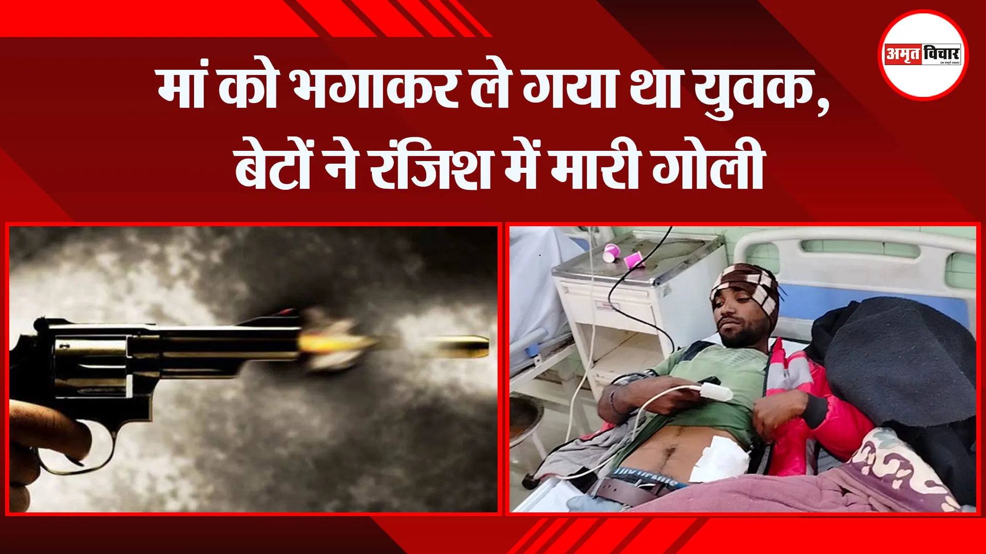 बरेली: मां को भगाकर ले गया था युवक, बेटों ने रंजिश में मारी गोली