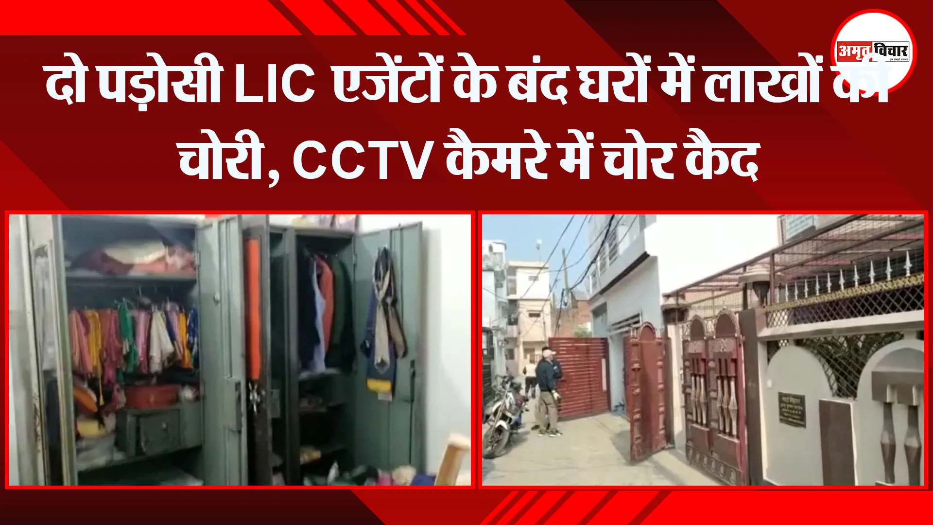 अयोध्या: दो पड़ोसी LIC एजेंटों के बंद घरों में लाखों की चोरी, CCTV कैमरे में चोर कैद