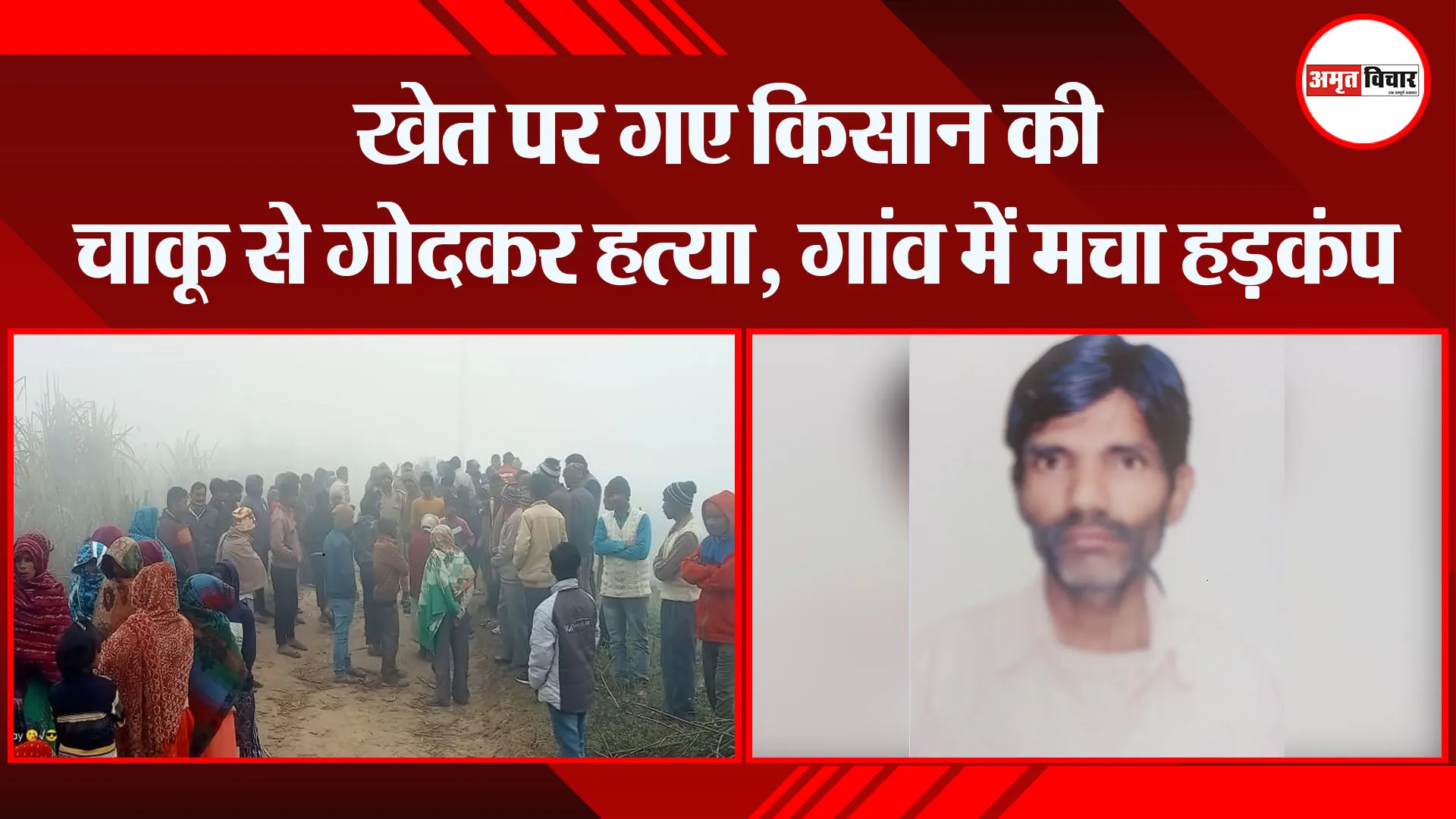बरेली: खेत पर गए किसान की चाकू से गोदकर हत्या, गांव में मचा हड़कंप