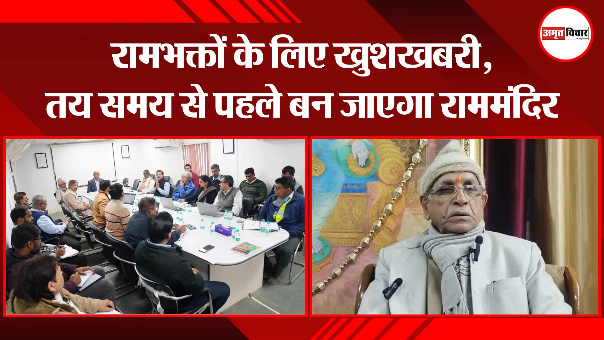 अयोध्या: रामभक्तों के लिए खुशखबरी, तय समय से पहले बन जाएगा राममंदिर