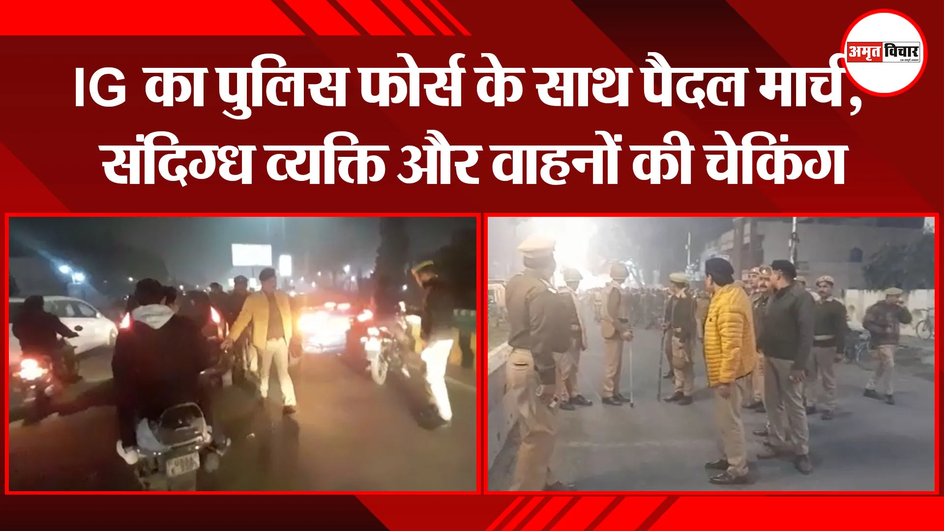 बरेली: IG का पुलिस फोर्स के साथ पैदल मार्च, संदिग्ध व्यक्ति और वाहनों की चेकिंग