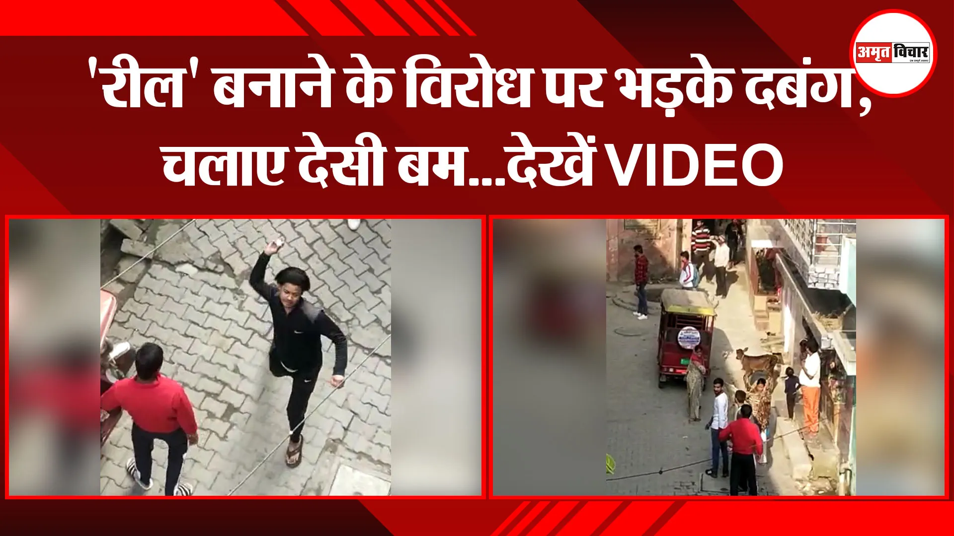 मुरादाबाद: 'रील' बनाने के विरोध पर भड़के दबंग, चलाए देसी बम...देखें VIDEO