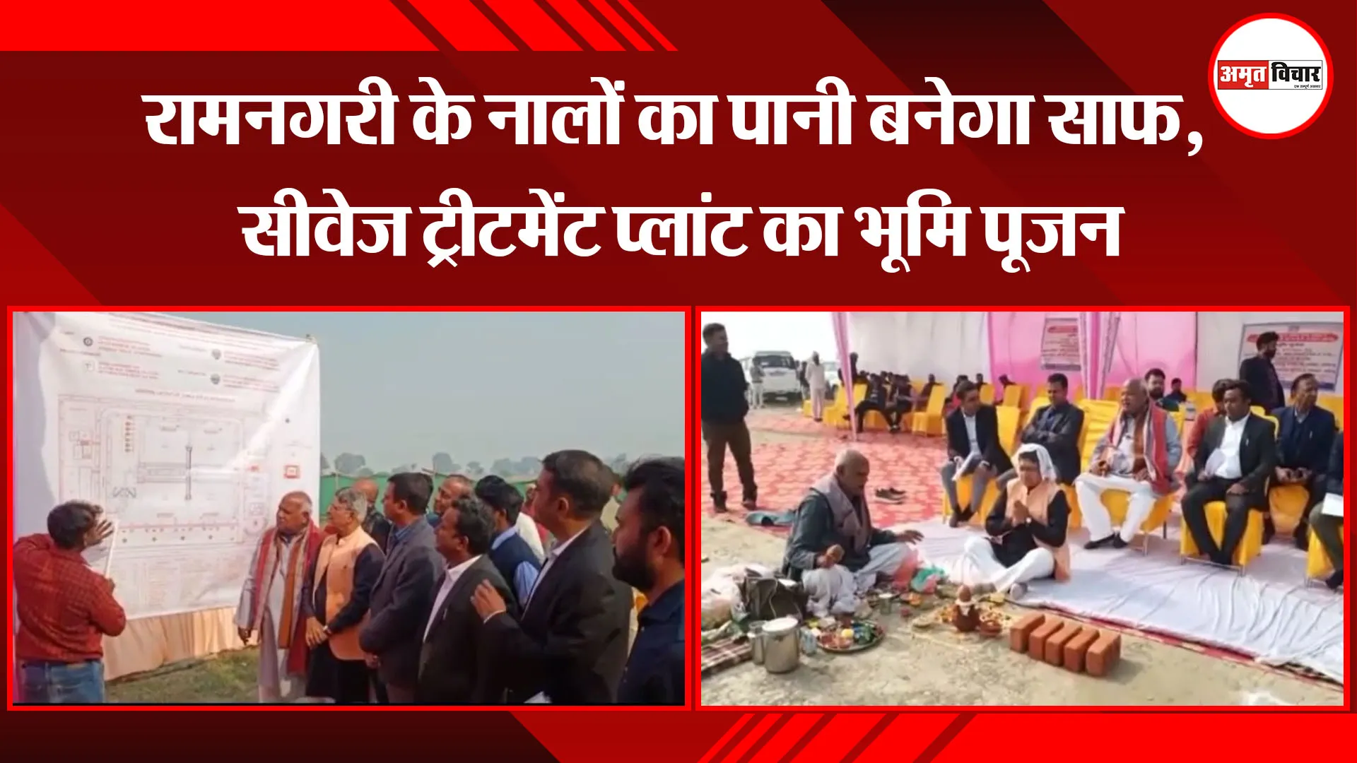 अयोध्या: रामनगरी के नालों का पानी बनेगा साफ, सीवेज ट्रीटमेंट प्लांट का भूमि पूजन