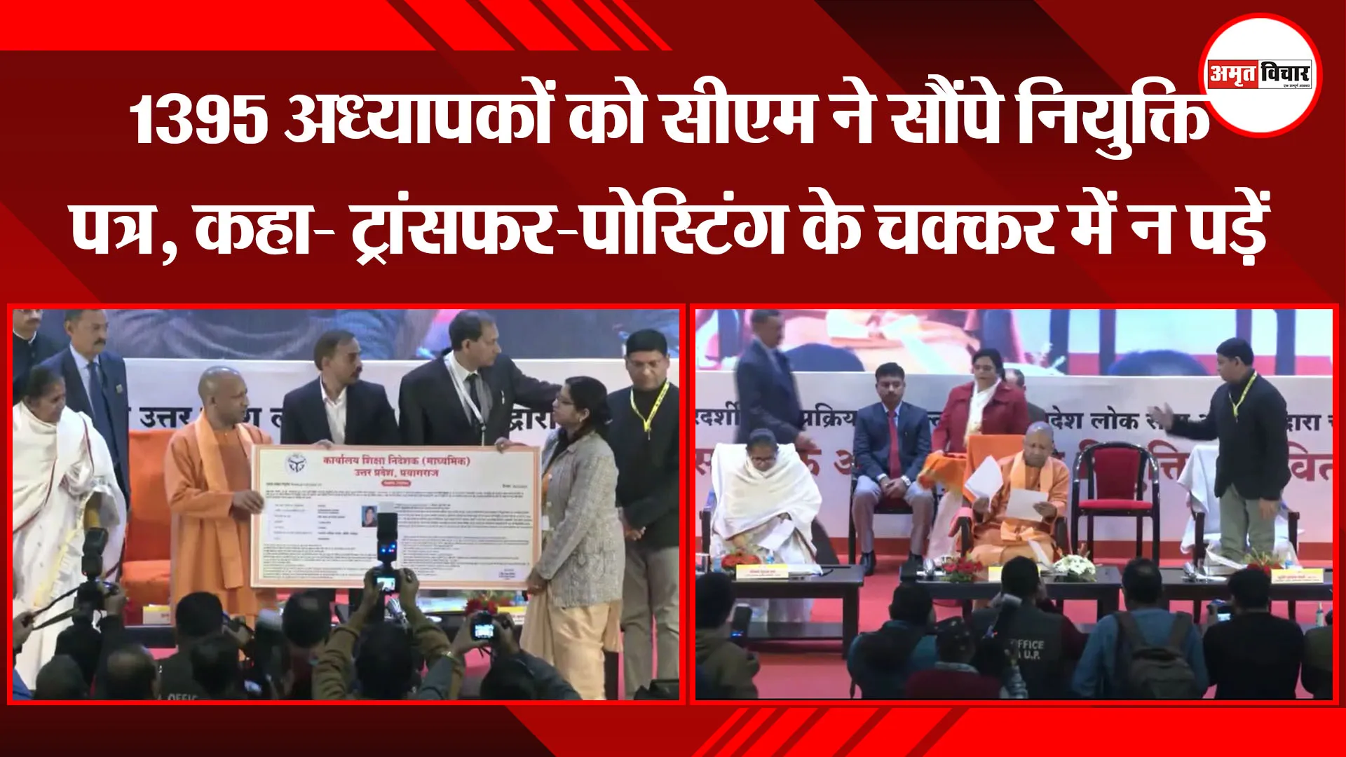 लखनऊ: 1395 अध्यापकों को सीएम ने सौंपे नियुक्ति पत्र, कहा- ट्रांसफर-पोस्टिंग के चक्कर में न पड़ें