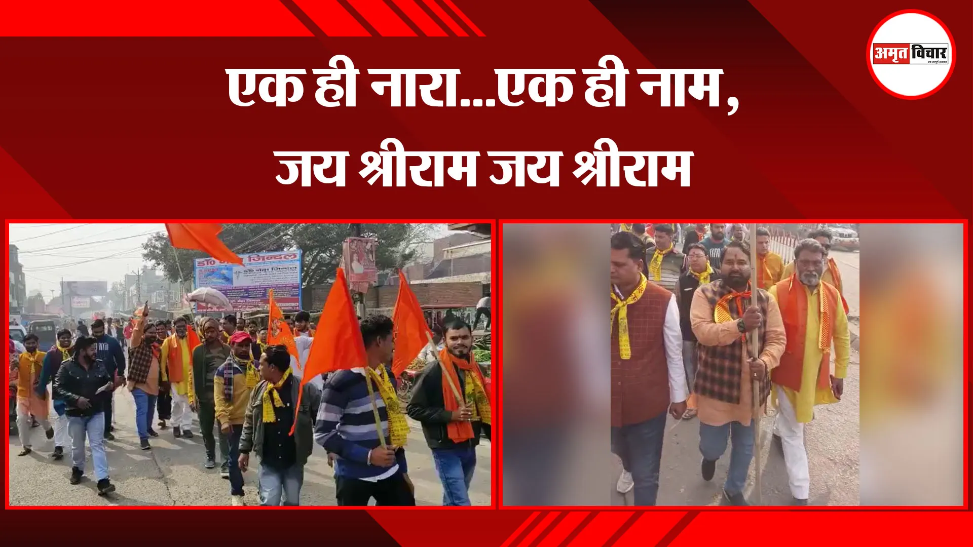 कासगंज: एक ही नारा...एक ही नाम, जय श्रीराम जय श्रीराम 