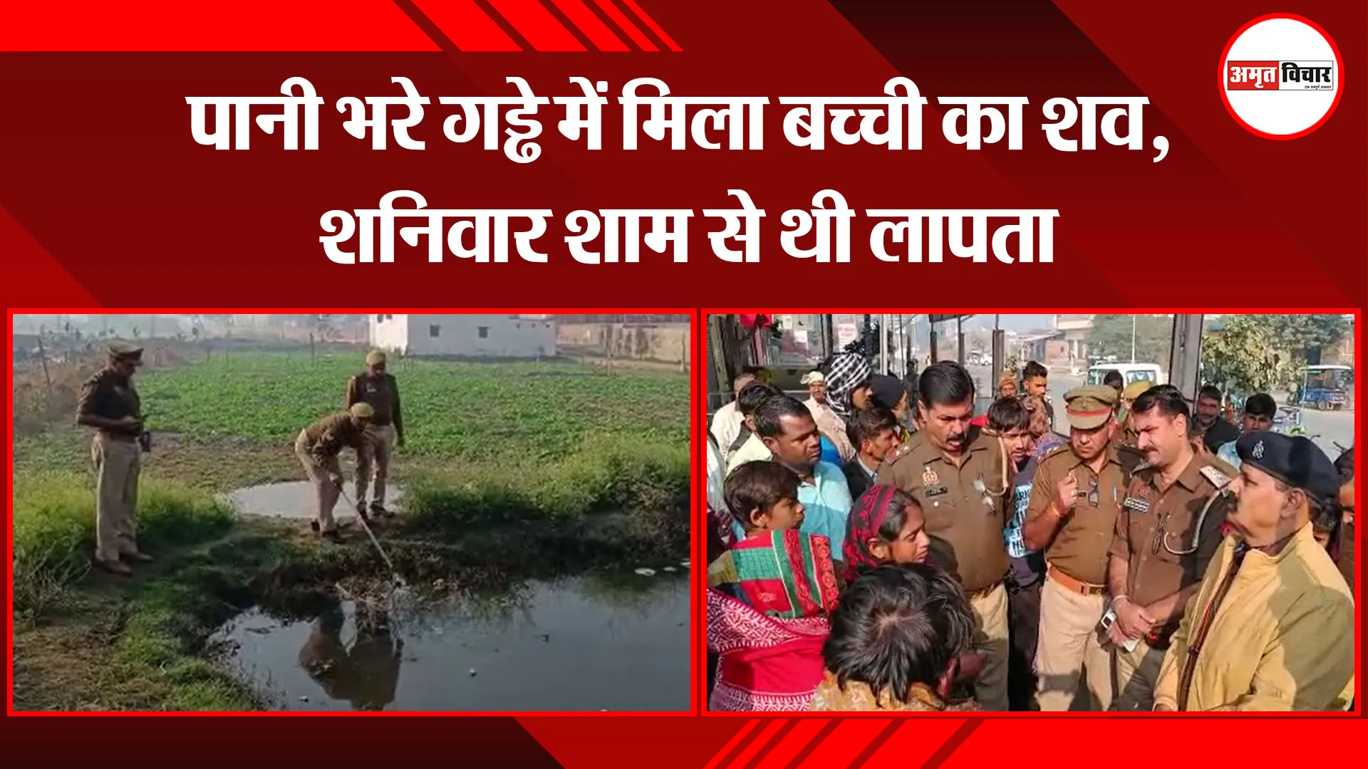 मथुरा: पानी भरे गड्ढे में मिला बच्ची का शव, शनिवार शाम से थी लापता