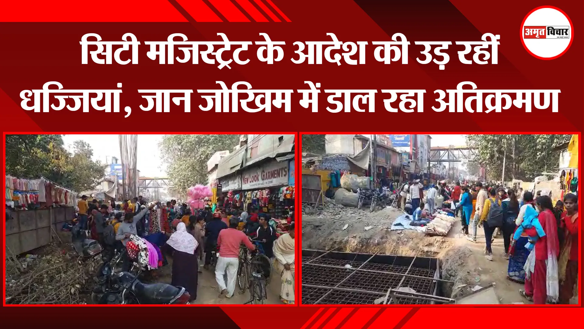 बरेली: सिटी मजिस्ट्रेट के आदेश की उड़ रहीं धज्जियां, जान जोखिम में डाल रहा अतिक्रमण