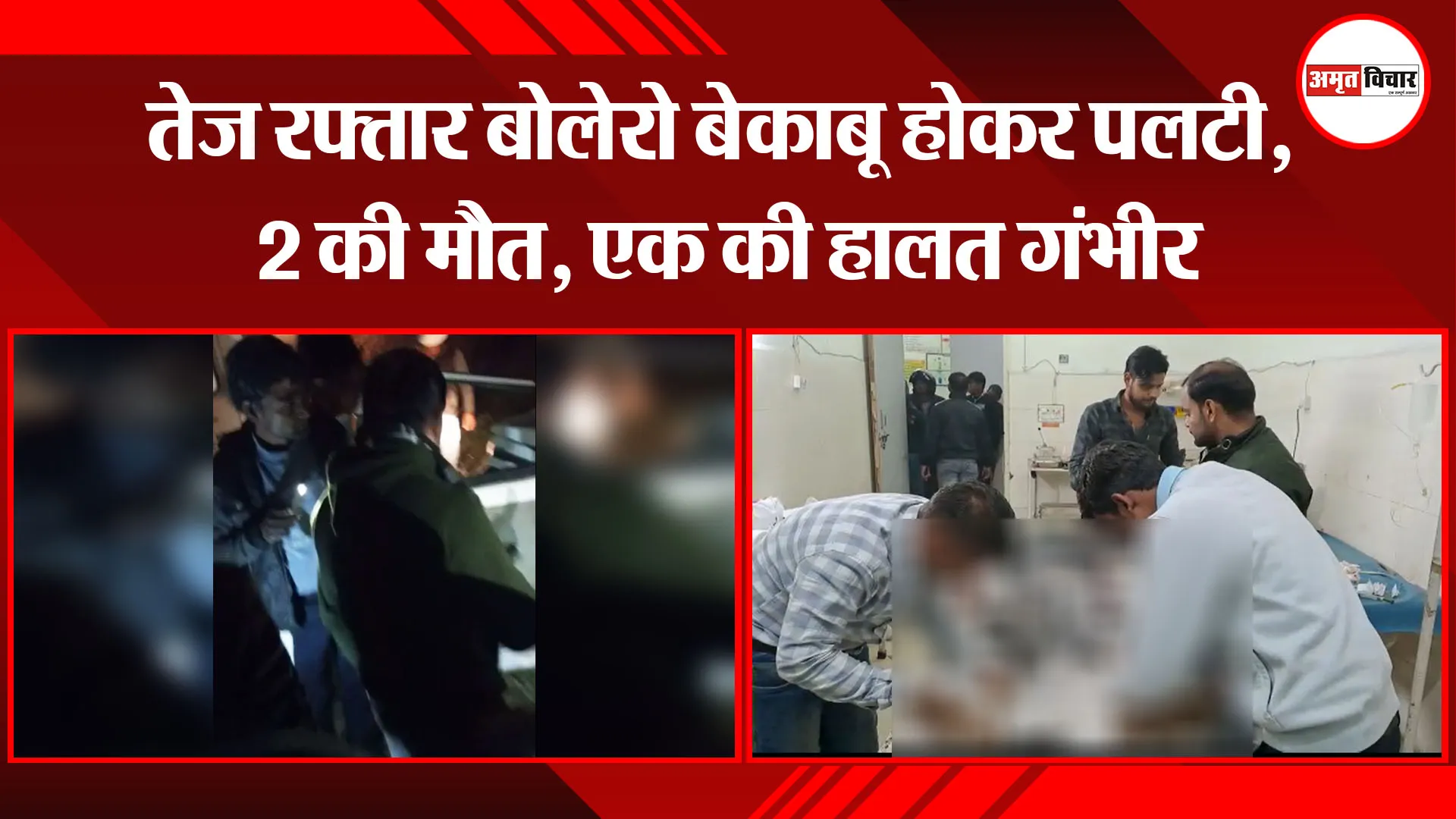 कासगंज: तेज रफ्तार बोलेरो बेकाबू होकर पलटी, 2 की मौत, एक की हालत गंभीर