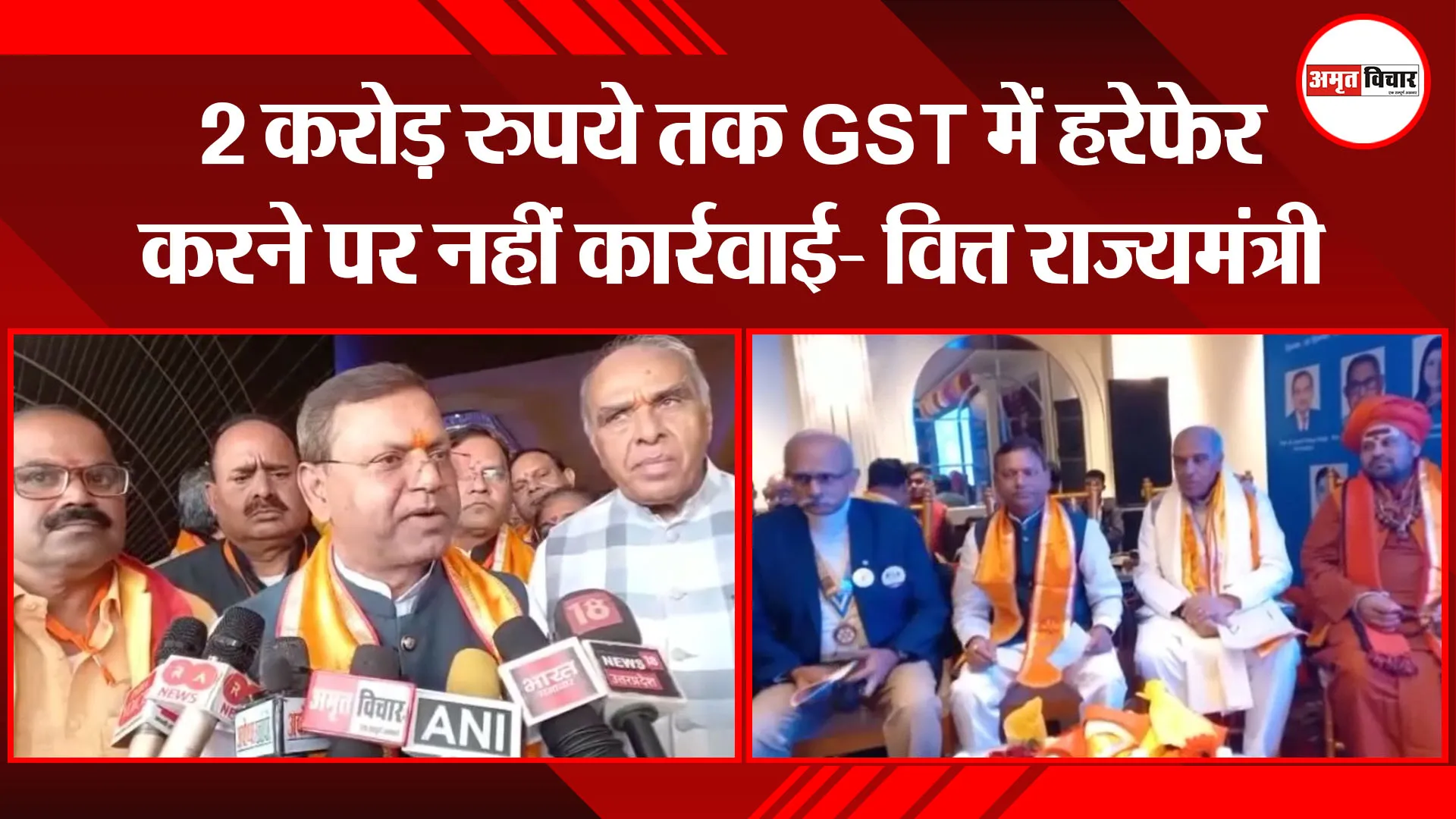 अयोध्या: 2 करोड़ रुपये तक GST में हरेफेर करने पर नहीं कार्रवाई- वित्त राज्यमंत्री