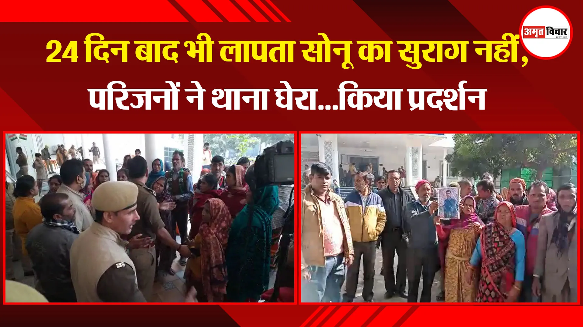 बरेली: 24 दिन बाद भी लापता सोनू का सुराग नहीं, परिजनों ने थाना घेरा...किया प्रदर्शन