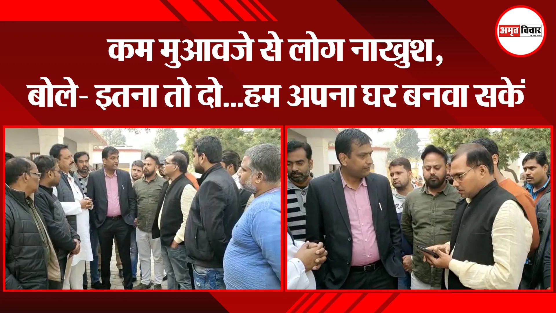  अयोध्या: कम मुआवजे से लोग नाखुश, बोले- इतना तो दो...हम अपना घर बनवा सकें