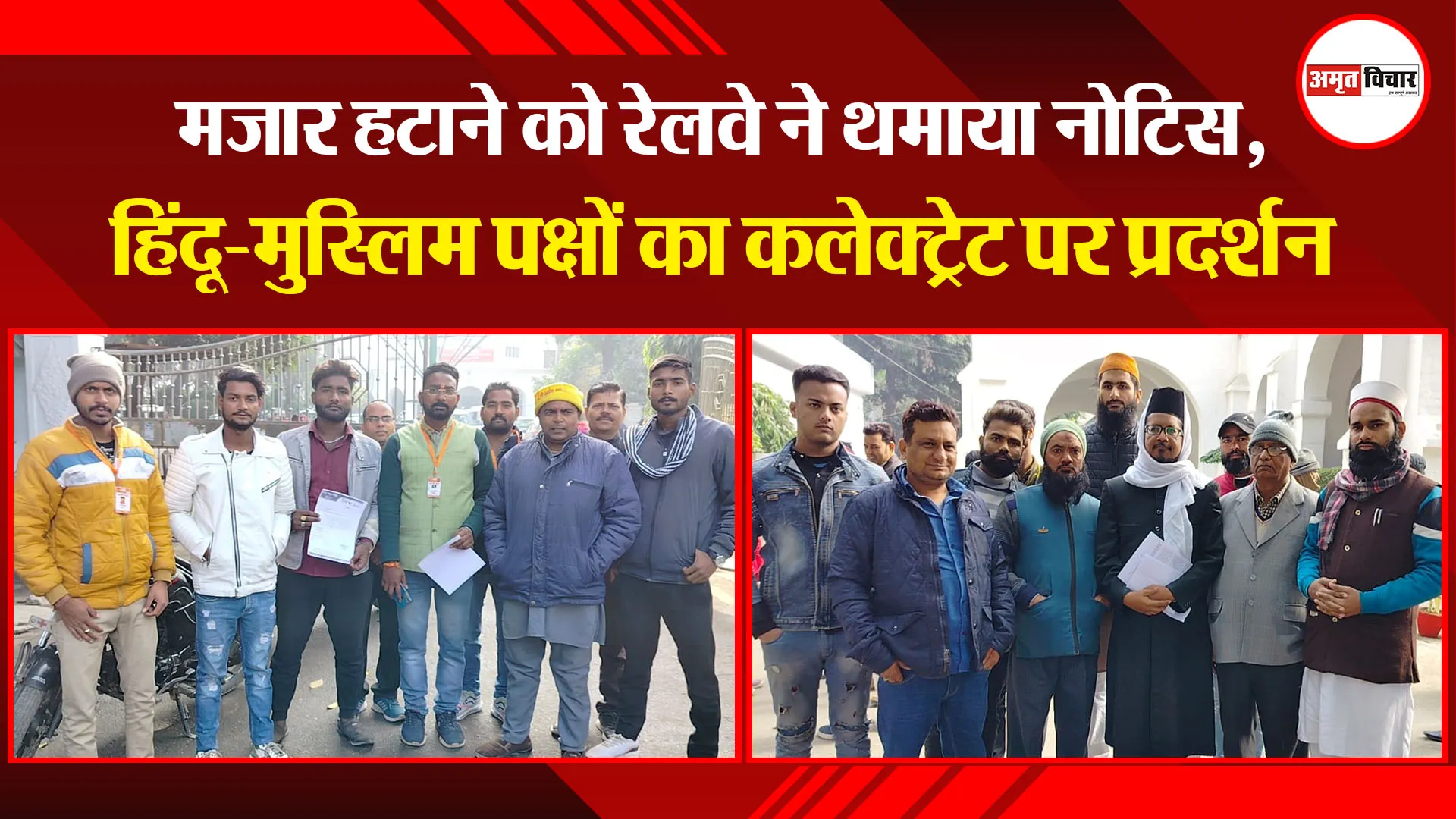 बरेली: मजार हटाने को रेलवे ने थमाया नोटिस, हिंदू-मुस्लिम पक्षों का कलेक्ट्रेट पर प्रदर्शन