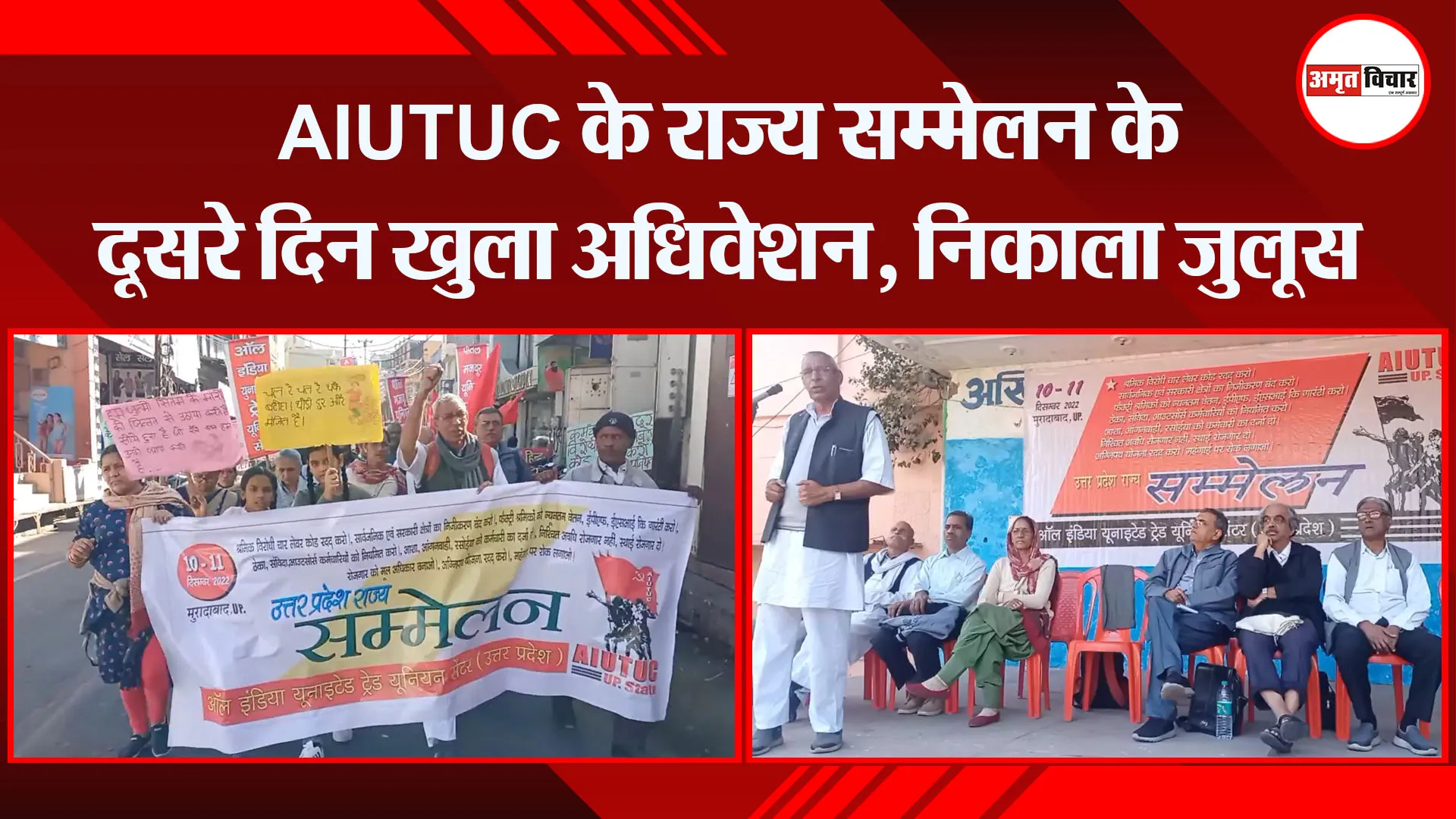 मुरादाबाद: AIUTUC के राज्य सम्मेलन के दूसरे दिन खुला अधिवेशन, निकाला जुलूस 