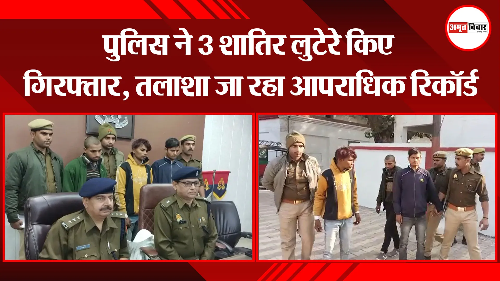 मथुरा: पुलिस ने 3 शातिर लुटेरे किए गिरफ्तार, तलाशा जा रहा आपराधिक रिकॉर्ड