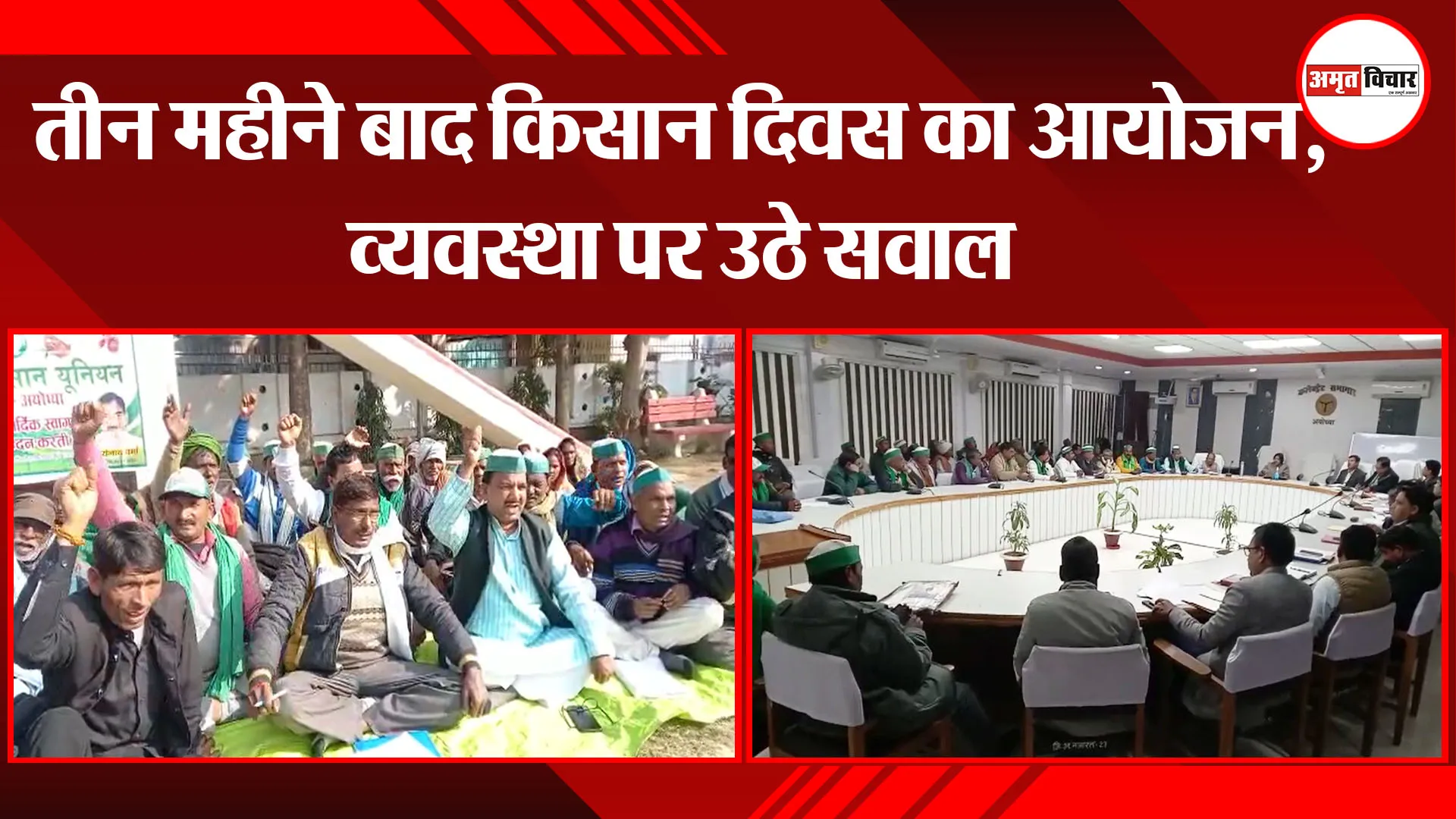 अयोध्या: तीन महीने बाद किसान दिवस का आयोजन, व्यवस्था पर उठे सवाल