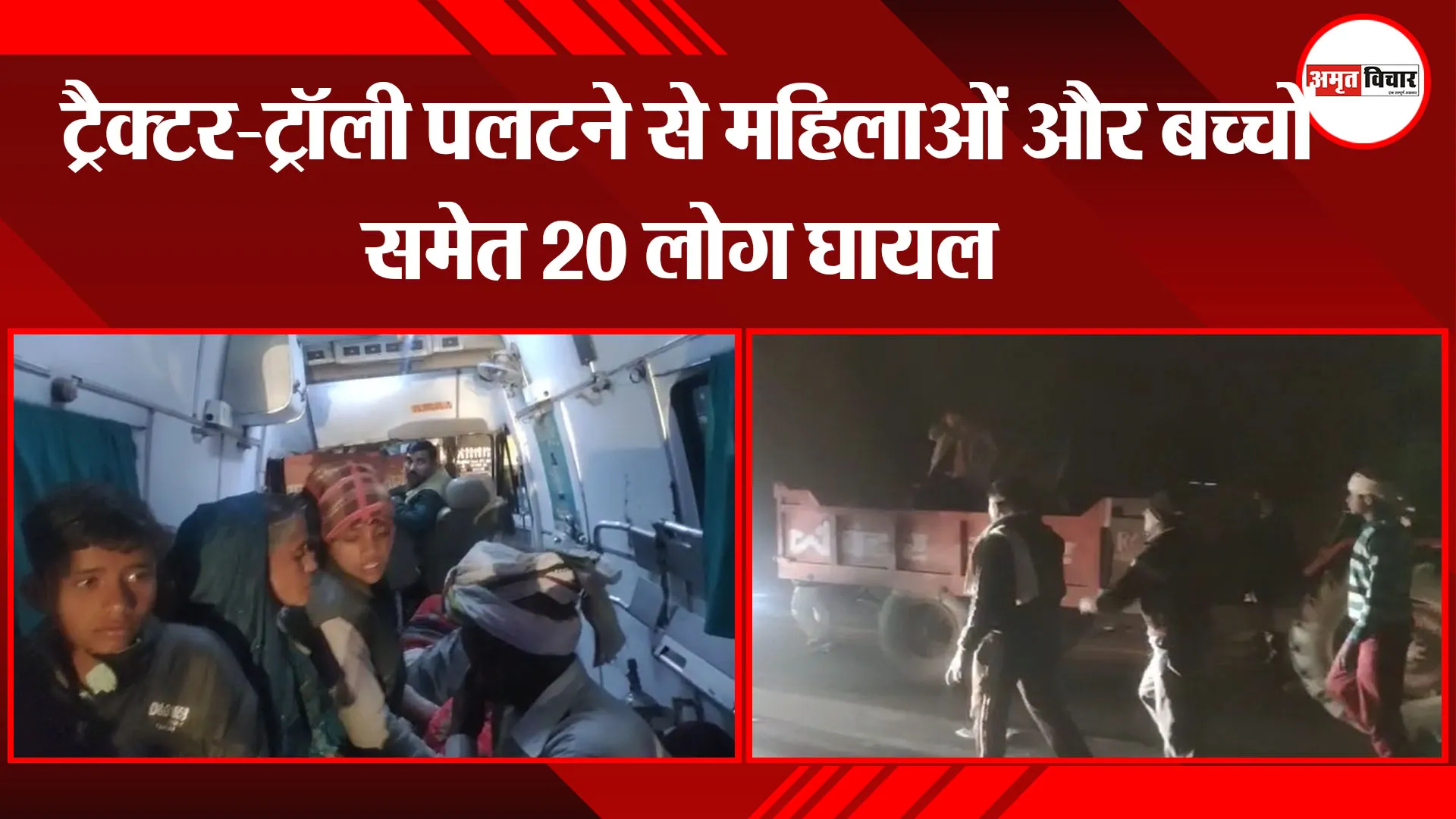 मथुरा: ट्रैक्टर-ट्रॉली पलटने से महिलाओं और बच्चों समेत 20 लोग घायल