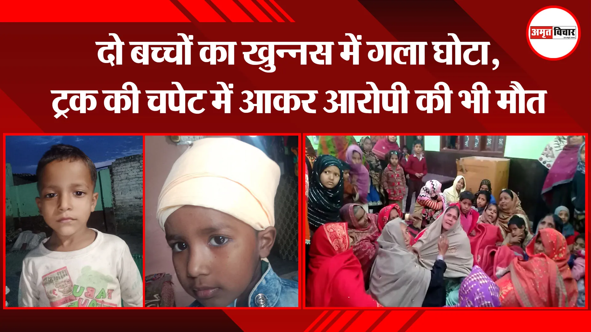 बरेली:  दो बच्चों का खुन्नस में गला घोटा, ट्रक की चपेट में आकर आरोपी की भी मौत