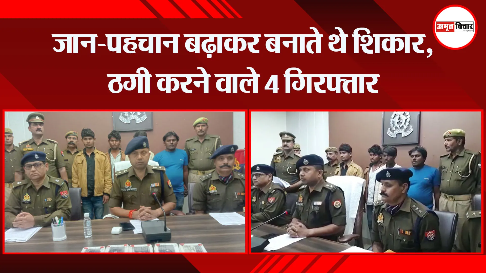 मथुरा: जान-पहचान बढ़ाकर बनाते थे शिकार, ठगी करने वाले 4 गिरफ्तार