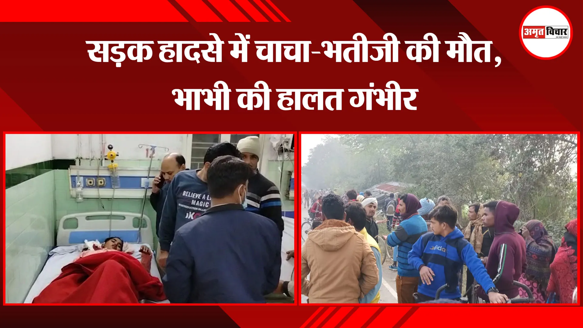 बरेली: सड़क हादसे में चाचा-भतीजी की मौत, भाभी की हालत गंभीर