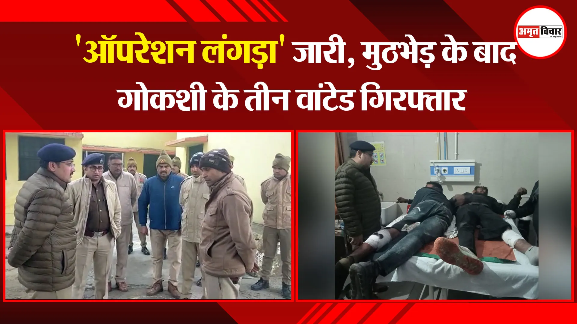 मुरादाबाद: 'ऑपरेशन लंगड़ा' जारी, मुठभेड़ के बाद गोकशी के तीन वांटेड गिरफ्तार