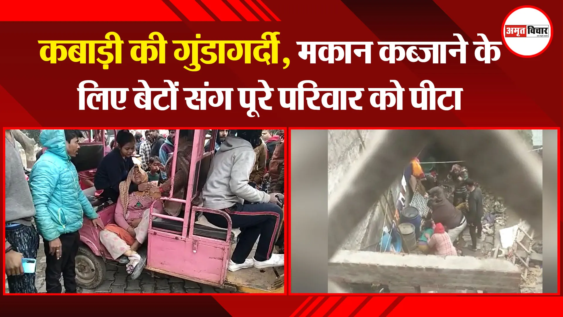 मेरठ: कबाड़ी की गुंडागर्दी, मकान कब्जाने के लिए बेटों संग पूरे परिवार को पीटा