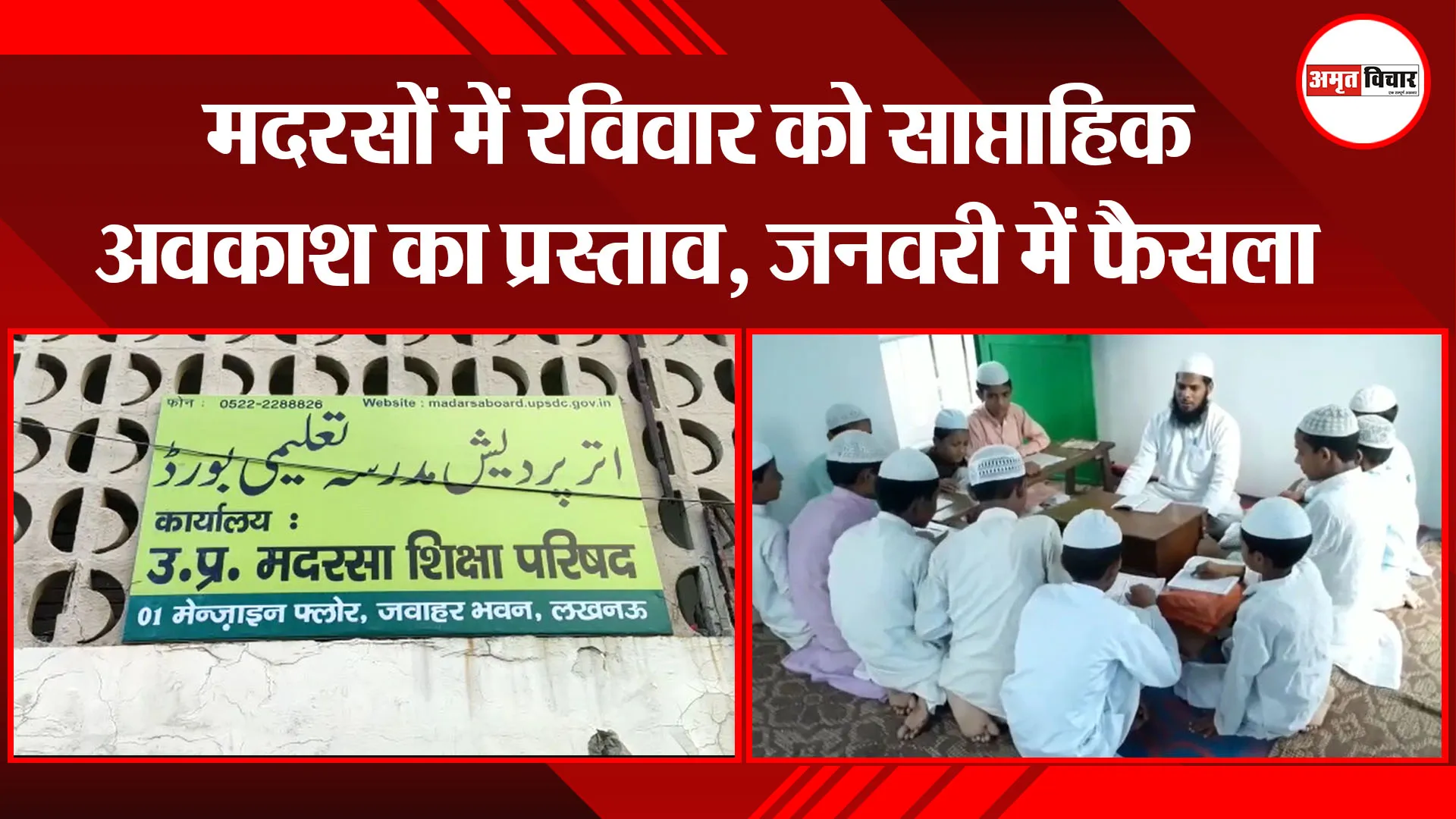 लखनऊ: मदरसों में रविवार को साप्ताहिक अवकाश का प्रस्ताव, जनवरी में फैसला