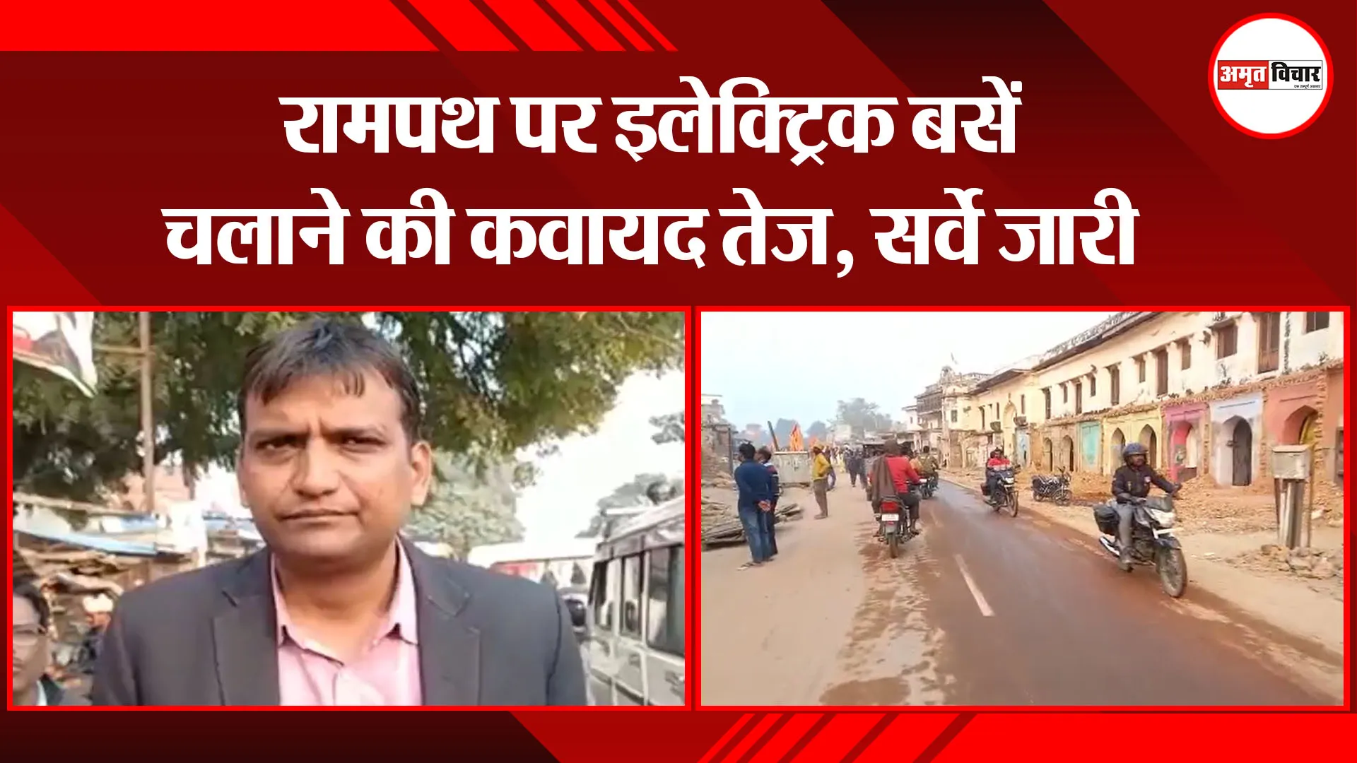 अयोध्या: रामपथ पर इलेक्ट्रिक बसें चलाने की कवायद तेज, सर्वे जारी