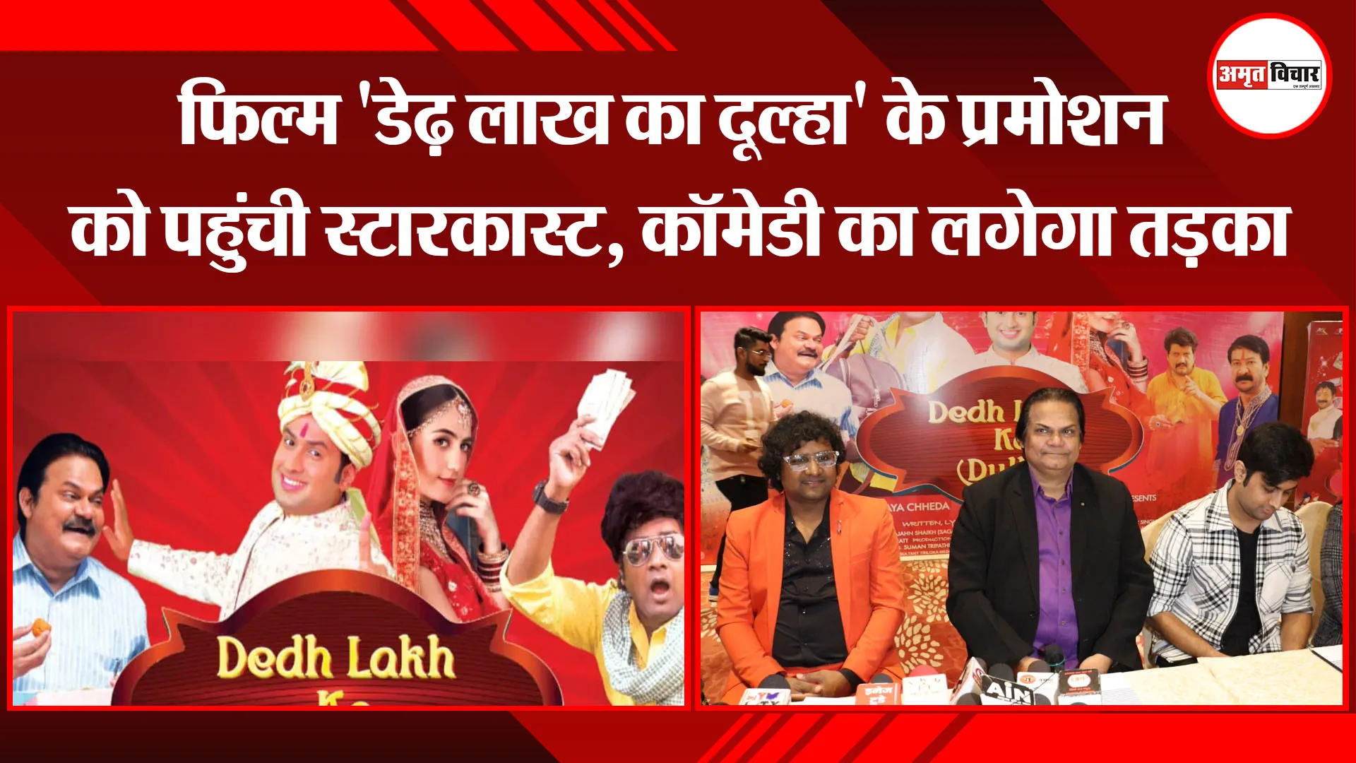 लखनऊ: फिल्म 'डेढ़ लाख का दूल्हा' के प्रमोशन को पहुंची स्टारकास्ट, कॉमेडी का लगेगा तड़का