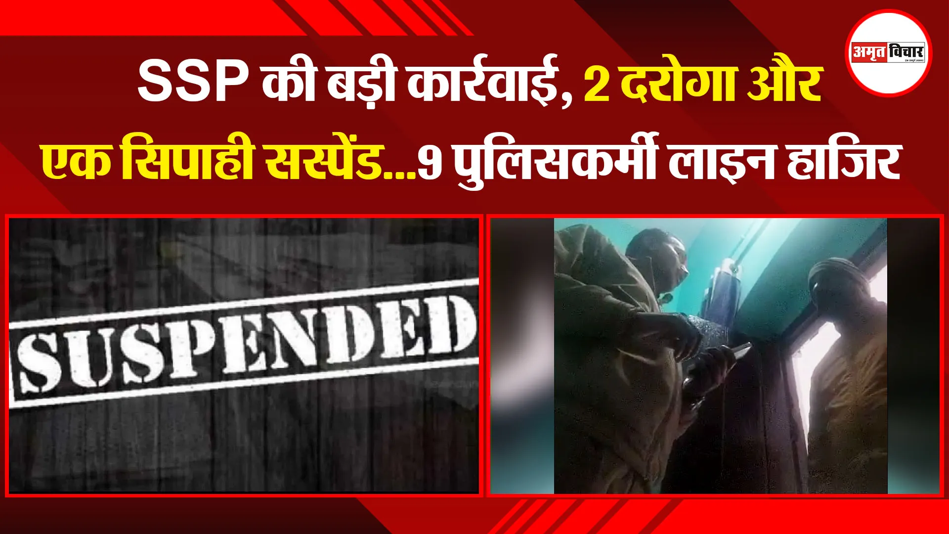 बरेली: SSP की बड़ी कार्रवाई, 2 दरोगा और एक सिपाही सस्पेंड...9 पुलिसकर्मी लाइन हाजिर