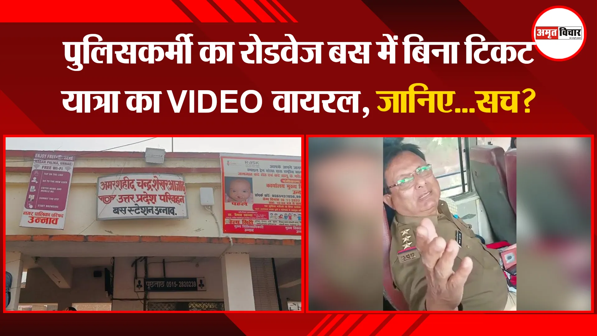 उन्नाव: पुलिसकर्मी का रोडवेज बस में बिना टिकट यात्रा का VIDEO वायरल, जानिए...सच?