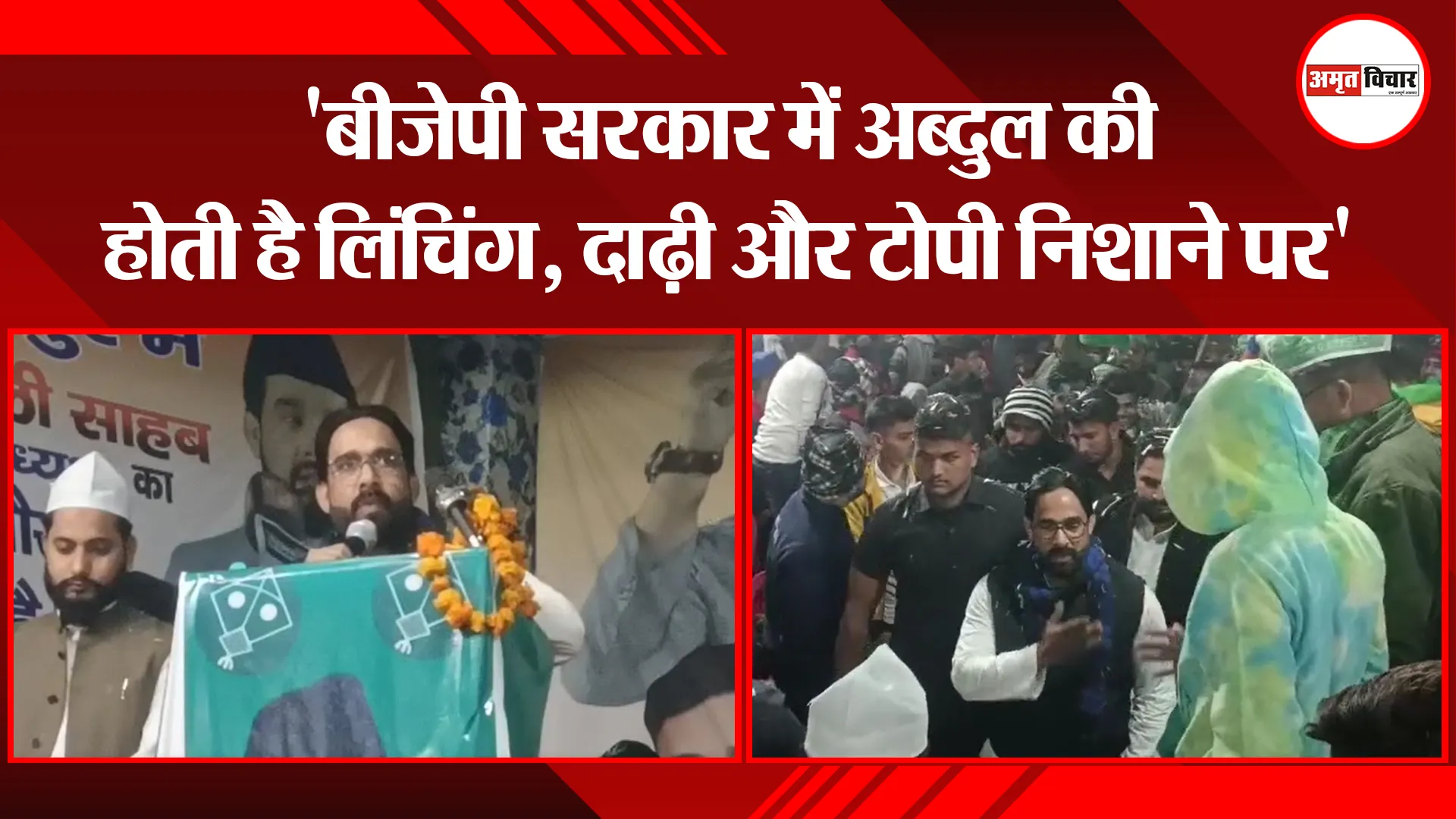 मुरादाबाद: 'बीजेपी सरकार में अब्दुल की होती है लिंचिंग, दाढ़ी और टोपी निशाने पर' 