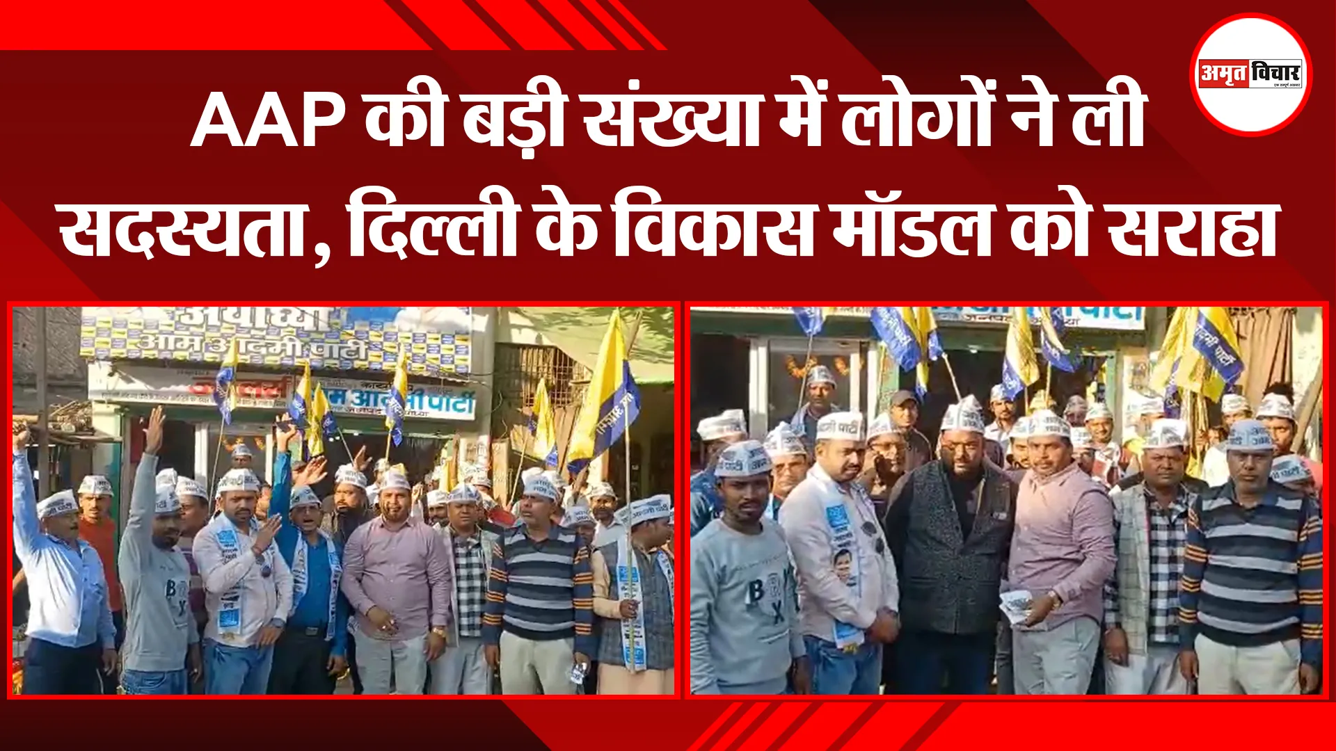 अयोध्या: AAP की बड़ी संख्या में लोगों ने ली सदस्यता, दिल्ली के विकास मॉडल को सराहा