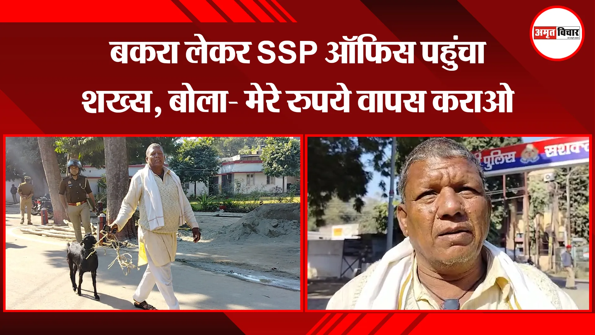 बरेली: बकरा लेकर SSP ऑफिस पहुंचा शख्स, बोला- मेरे रुपये वापस कराओ