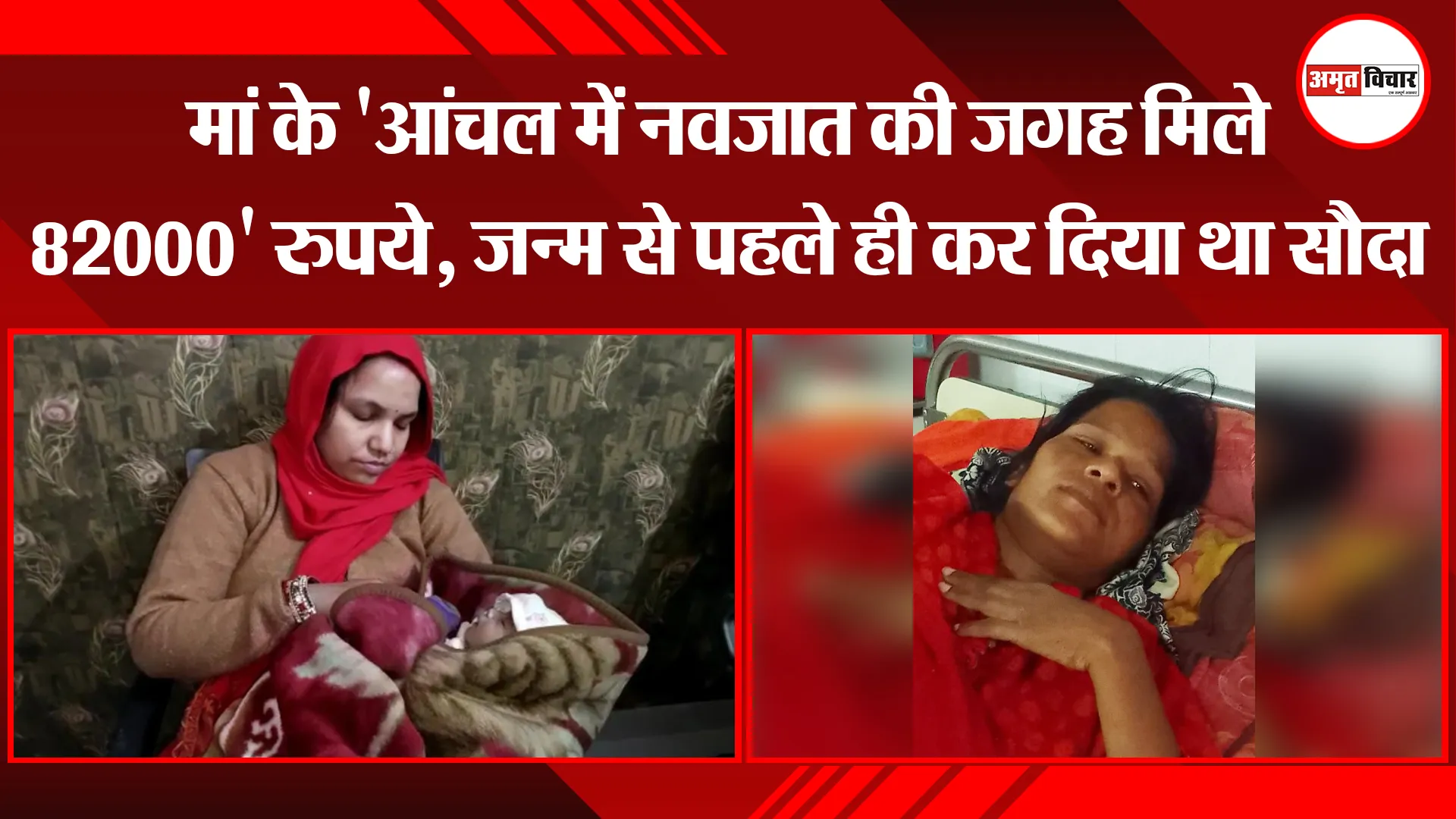 मेरठ: मां के 'आंचल में नवजात की जगह मिले 82000' रुपये, जन्म से पहले ही कर दिया था सौदा 