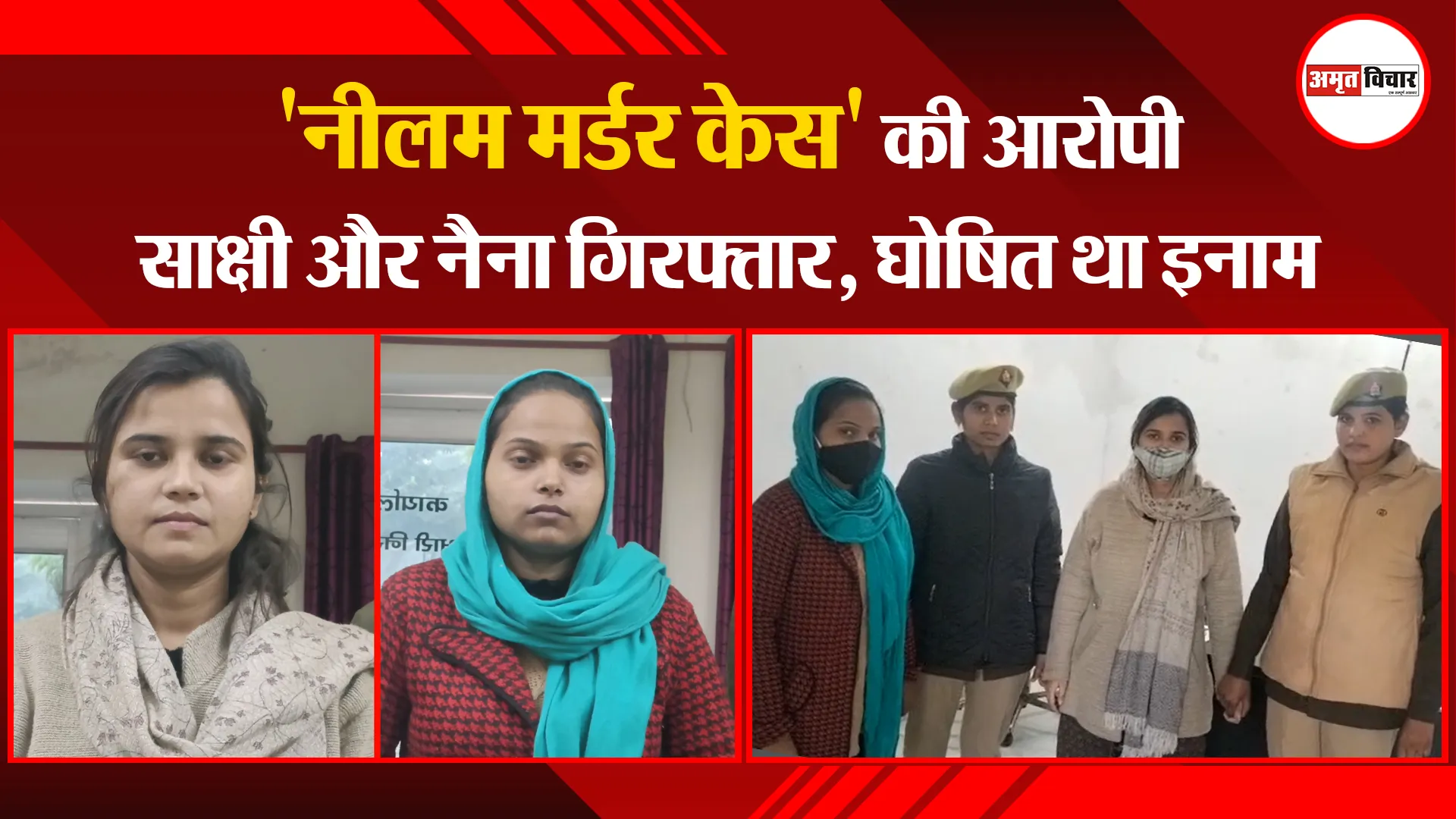 बरेली: 'नीलम मर्डर केस' की आरोपी साक्षी और नैना गिरफ्तार, घोषित था इनाम