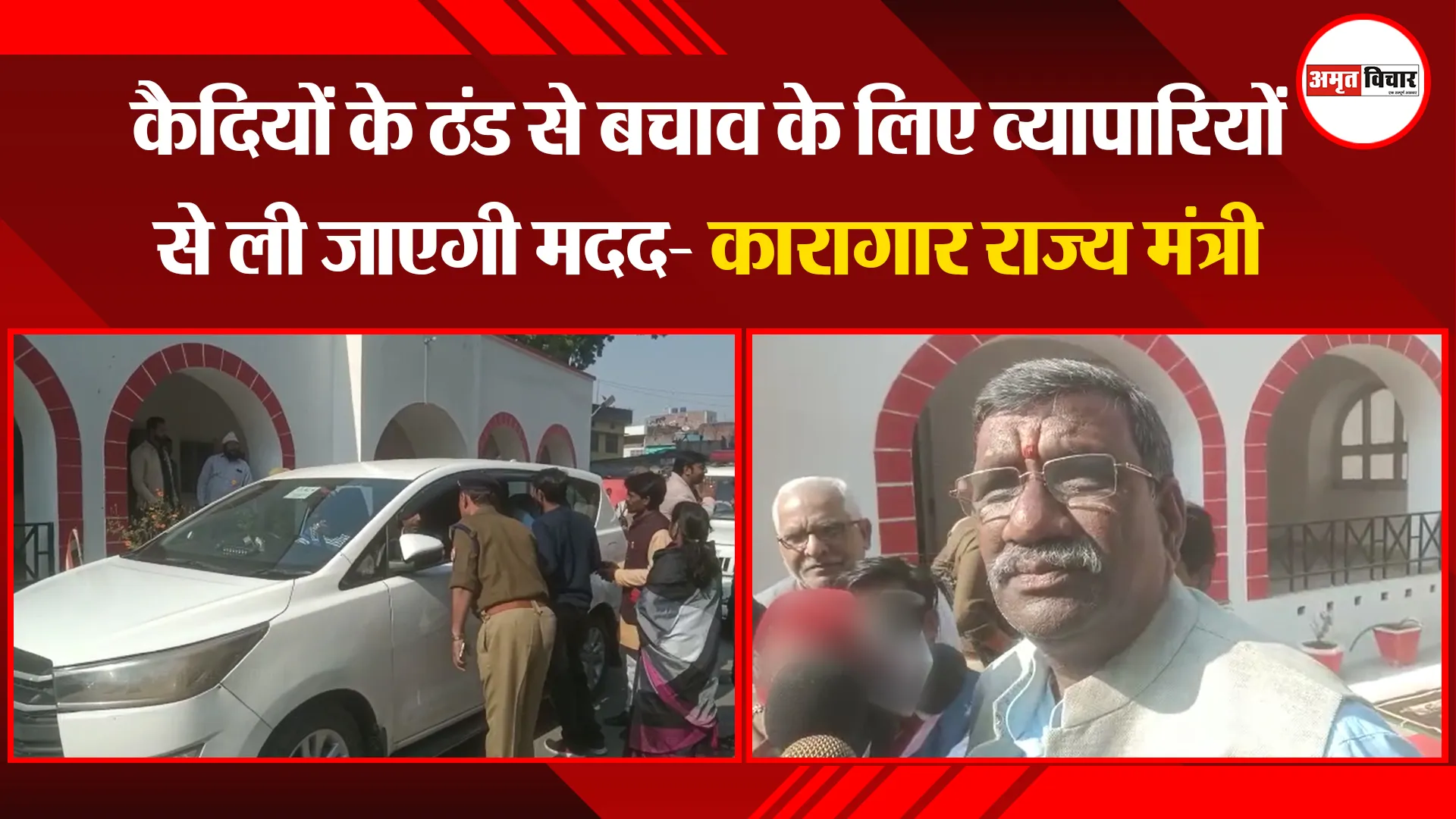 बहराइच: कैदियों के ठंड से बचाव के लिए व्यापारियों से ली जाएगी मदद- कारागार राज्य मंत्री