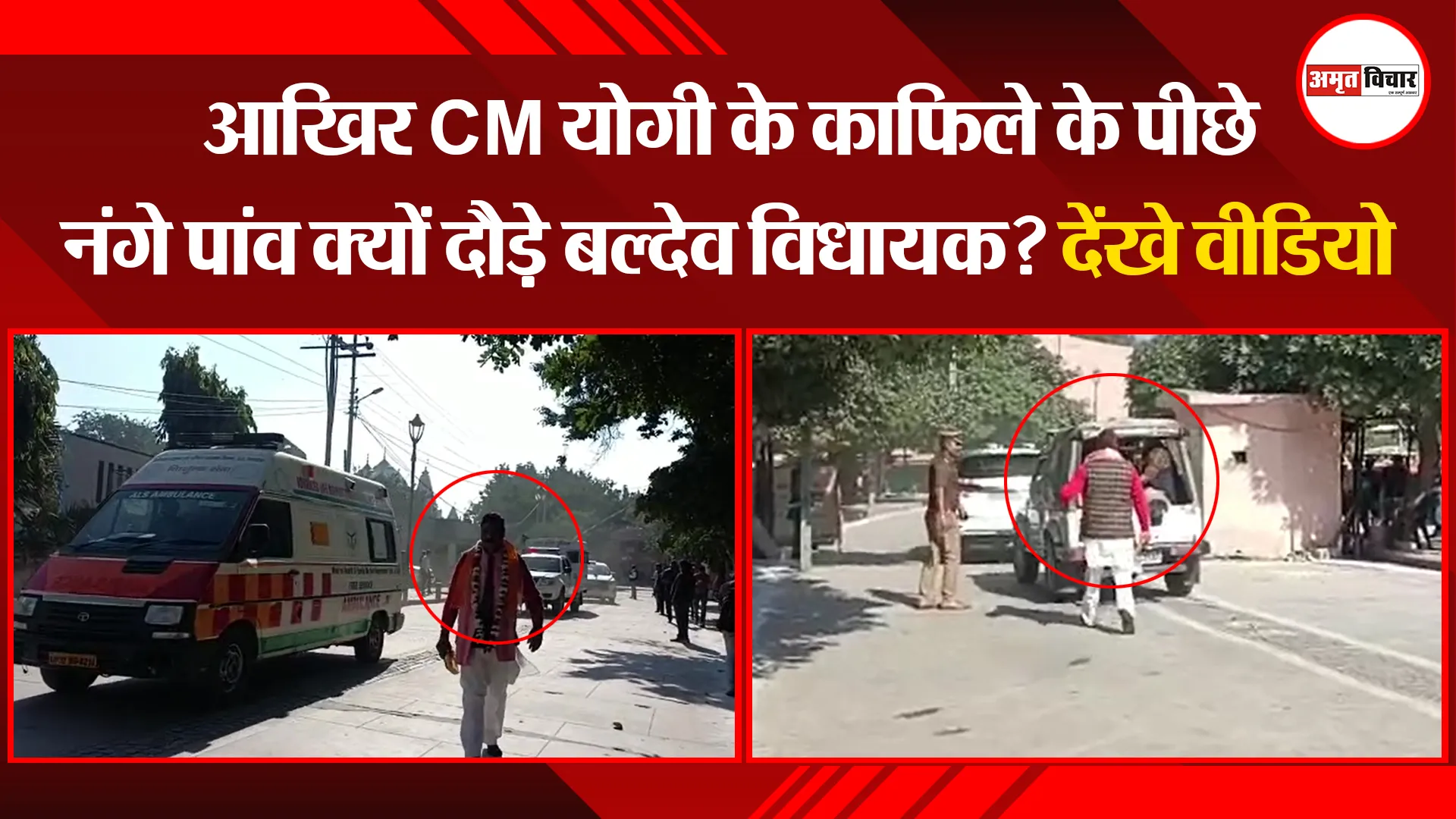 मथुरा: आखिर CM योगी के काफिले के पीछे नंगे पांव क्यों दौड़े बल्देव विधायक? देंखे वीडियो