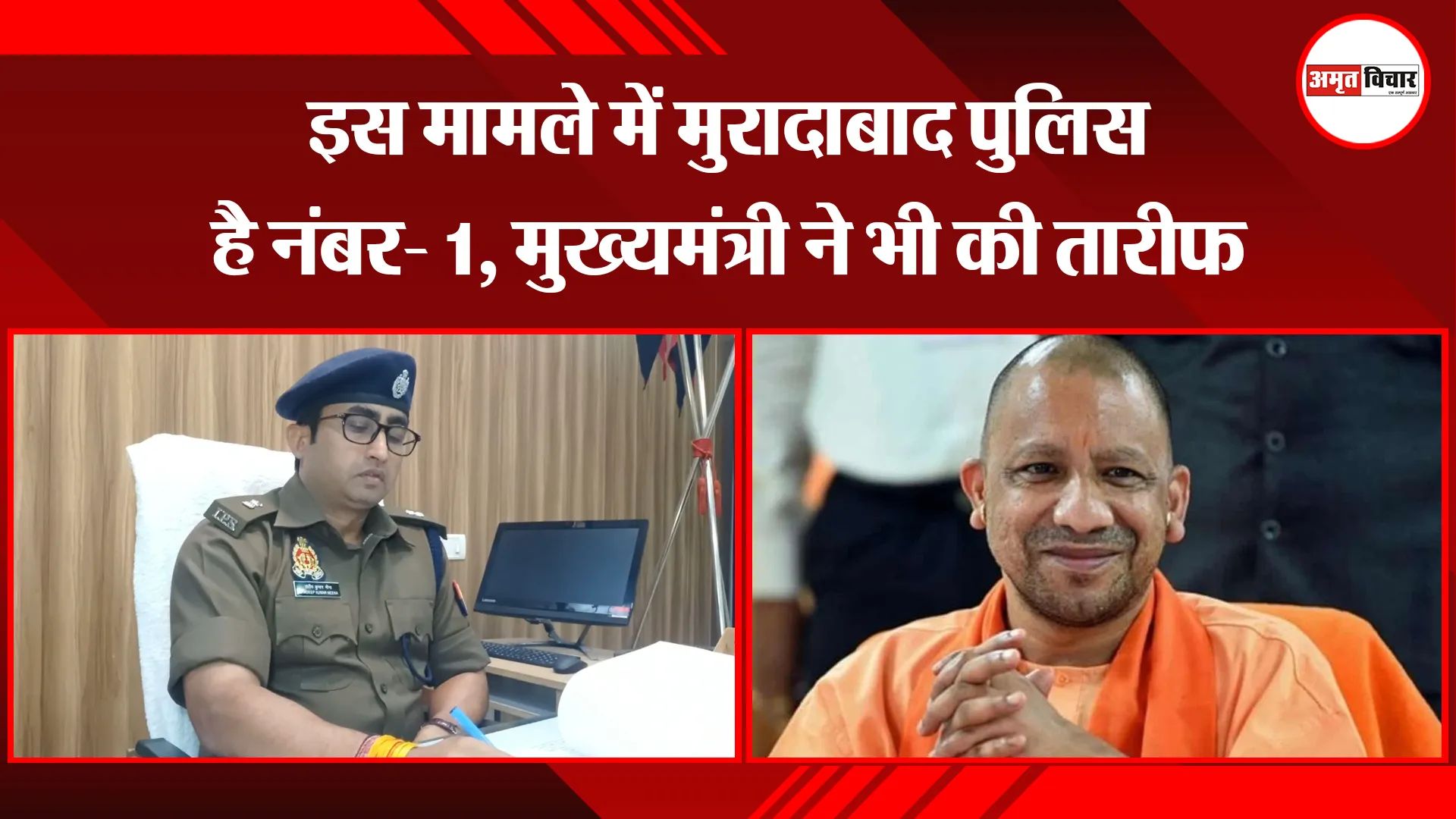 मुरादाबाद: इस मामले में मुरादाबाद पुलिस है नंबर- 1, मुख्यमंत्री ने भी की तारीफ