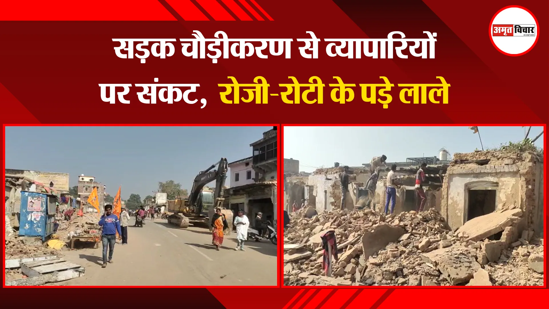 अयोध्या: सड़क चौड़ीकरण से व्यापारियों पर संकट,  रोजी-रोटी के पड़े लाले 