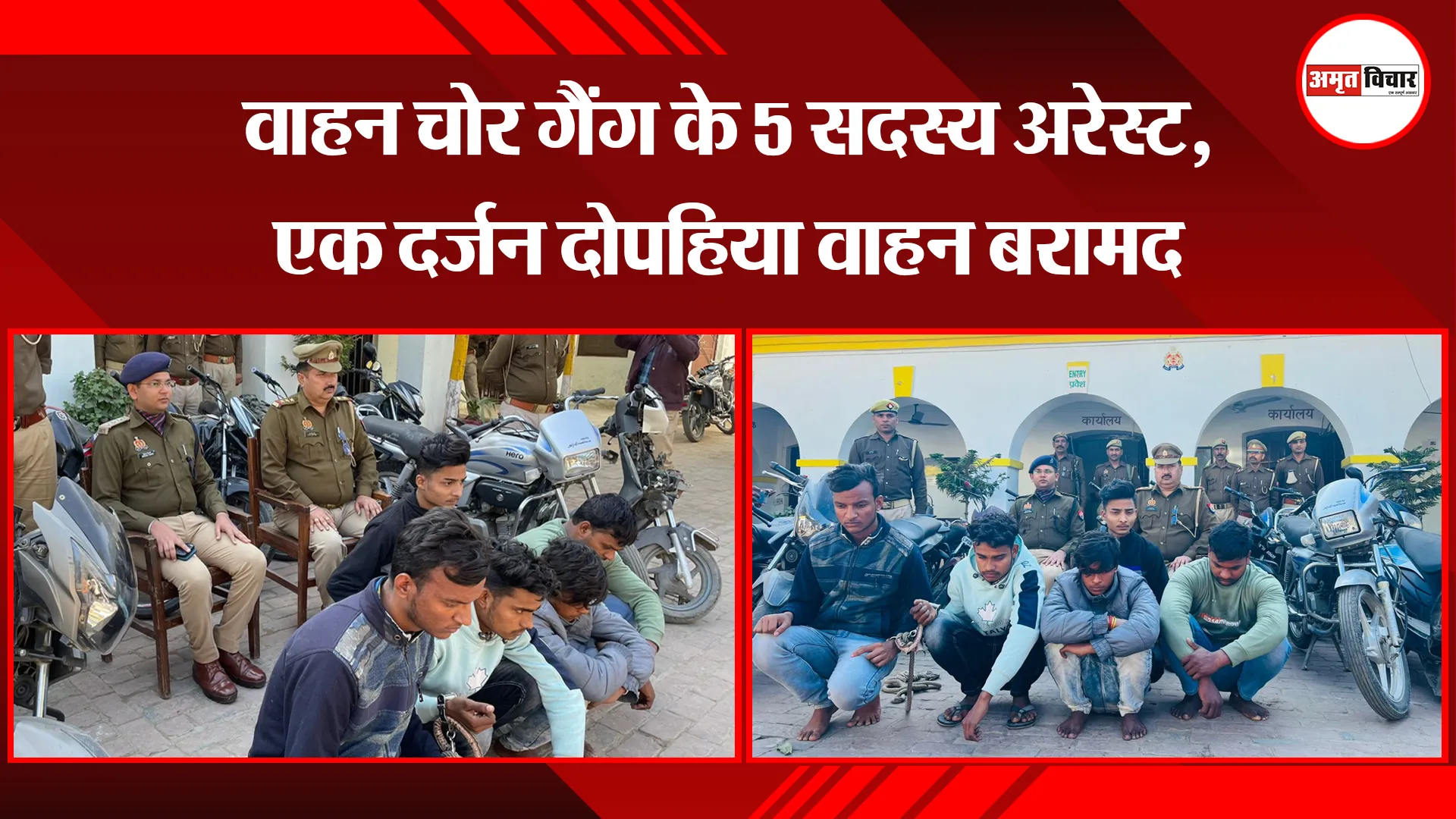 संभल: वाहन चोर गैंग के 5 सदस्य अरेस्ट, एक दर्जन दोपहिया वाहन बरामद
