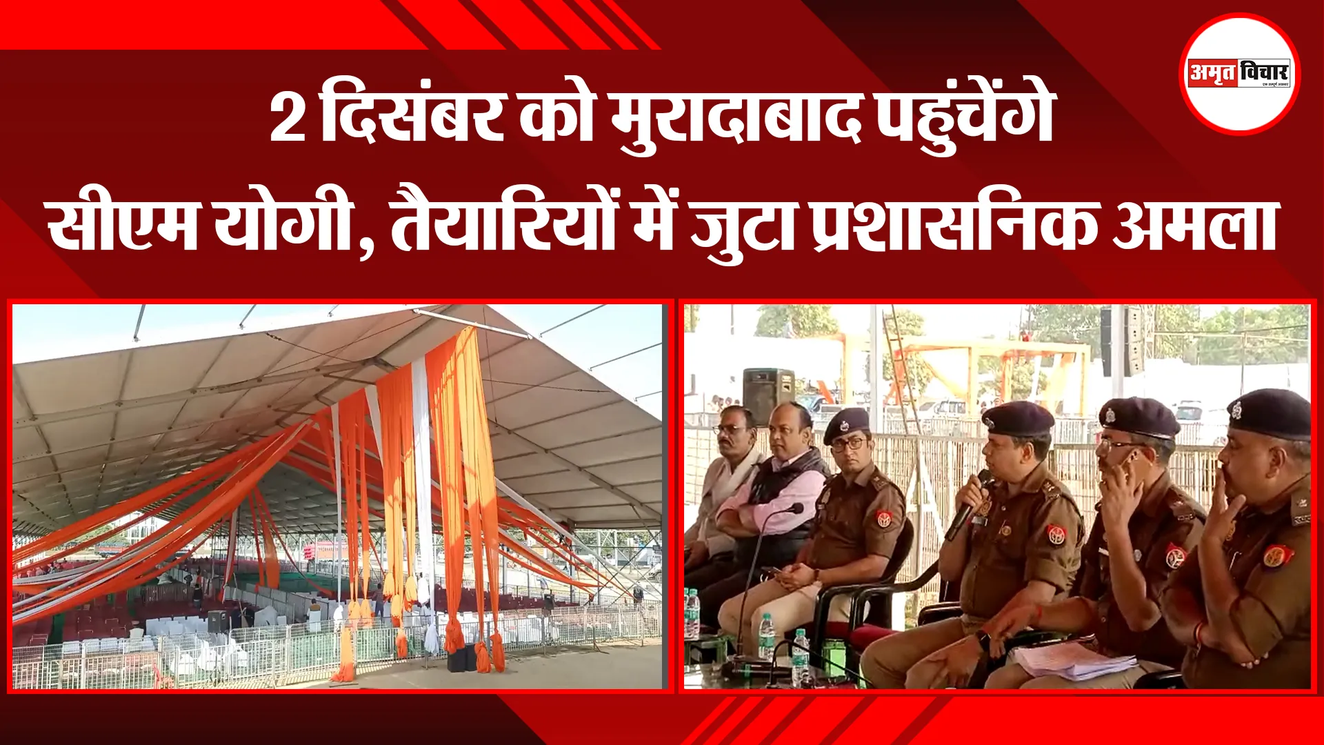 मुरादाबाद: 2 दिसंबर को मुरादाबाद पहुंचेंगे सीएम योगी, तैयारियों में जुटा प्रशासनिक अमला