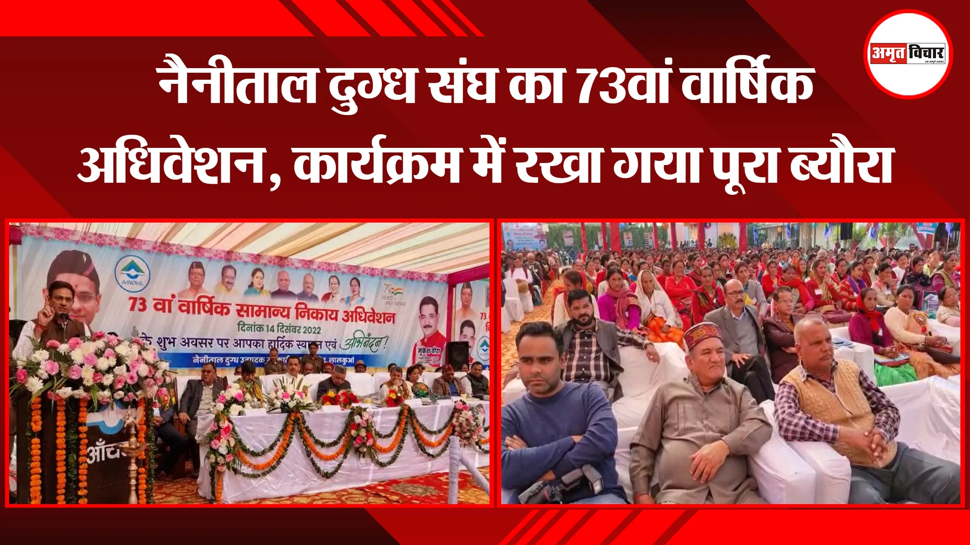 हल्द्वानी: नैनीताल दुग्ध संघ का 73वां वार्षिक अधिवेशन, कार्यक्रम में रखा गया पूरा ब्यौरा
