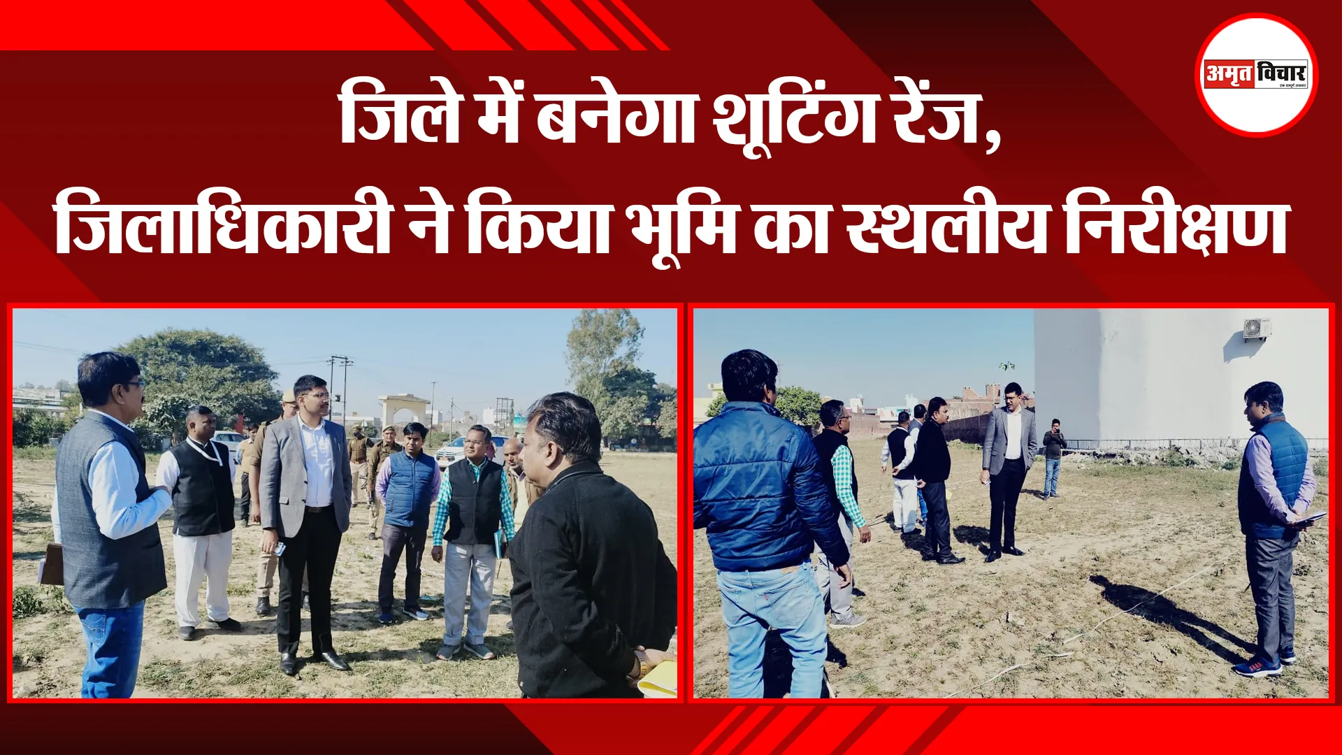 संभल: जिले में बनेगा शूटिंग रेंज, जिलाधिकारी ने किया भूमि का स्थलीय निरीक्षण